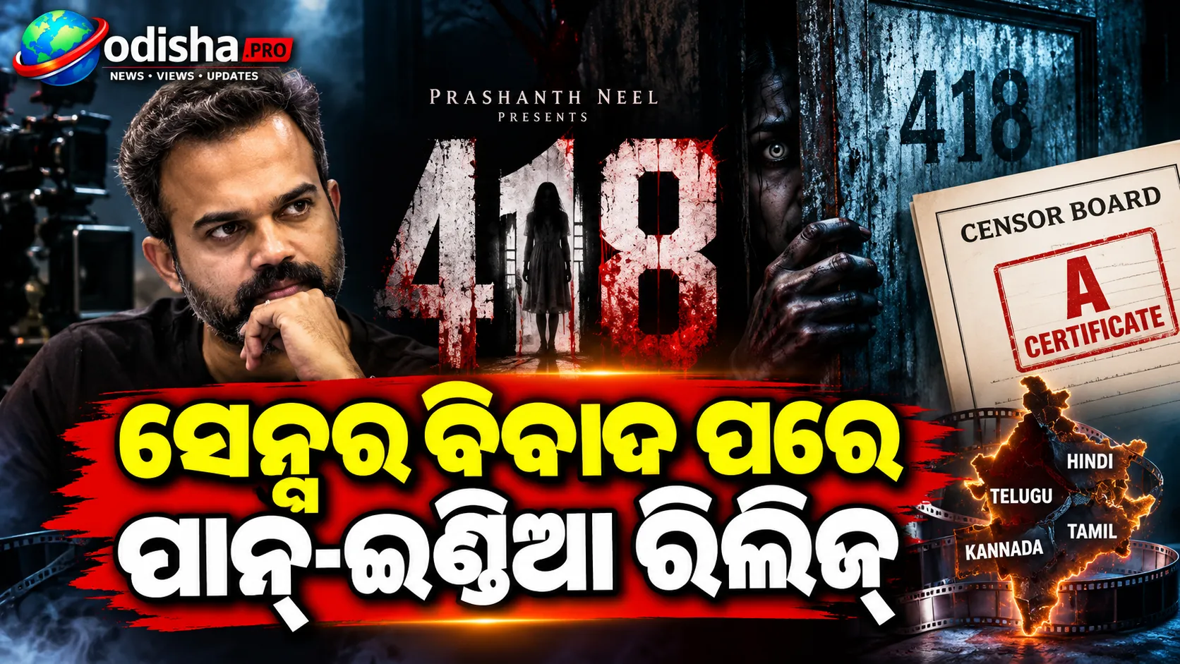 ପ୍ରଶାନ୍ତ ନୀଲଙ୍କ ‘418’କୁ ନେଇ ବଢ଼ିଲା ଭୟ! ସେନ୍ସର ବିବାଦ ପରେ ପାନ୍-ଇଣ୍ଡିଆ ରିଲିଜ୍