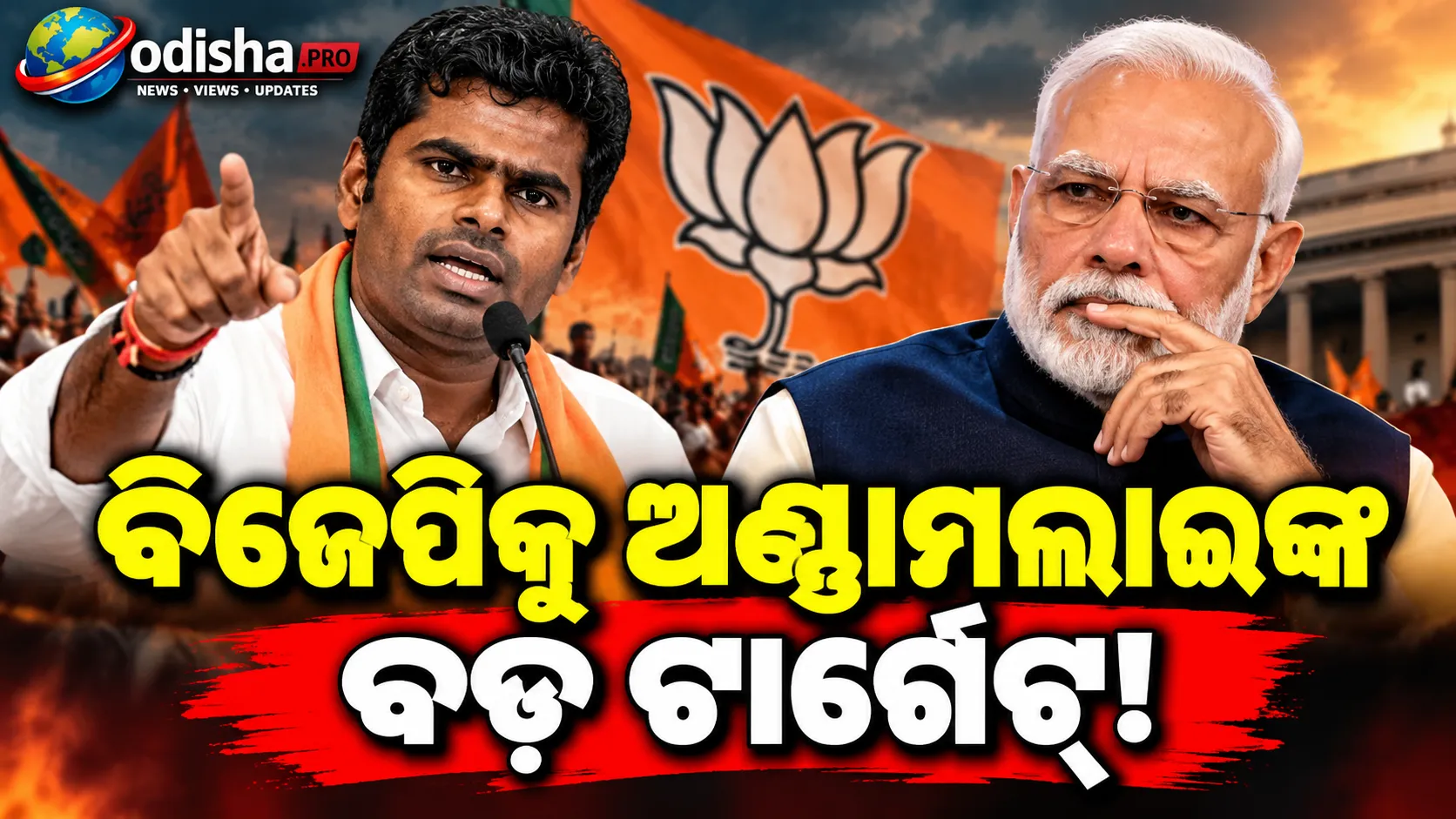 ୧୨ ବର୍ଷ ଧରି କ୍ଷମତାରେ, ତଥାପି ‘ଶତ୍ରୁ ତିଆରି’ କରୁଛି ସରକାର: ବିଜେପିକୁ ଅଣ୍ଣାମଲାଇଙ୍କ ଟାର୍ଗେଟ୍