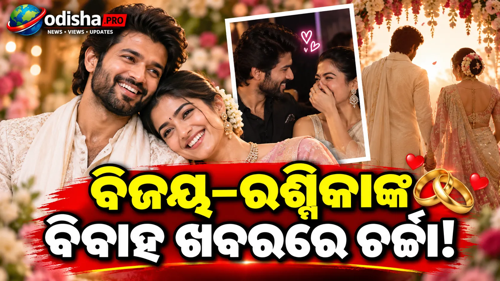 ବିବାହ ପାଇଁ ରଶ୍ମିକାଙ୍କୁ ୧୦୦ ଥର ପଚାରିବାକୁ କାହିଁକି କହିଥିଲେ ବିଜୟ? ଖୋଲିଲେ ରାଜ୍