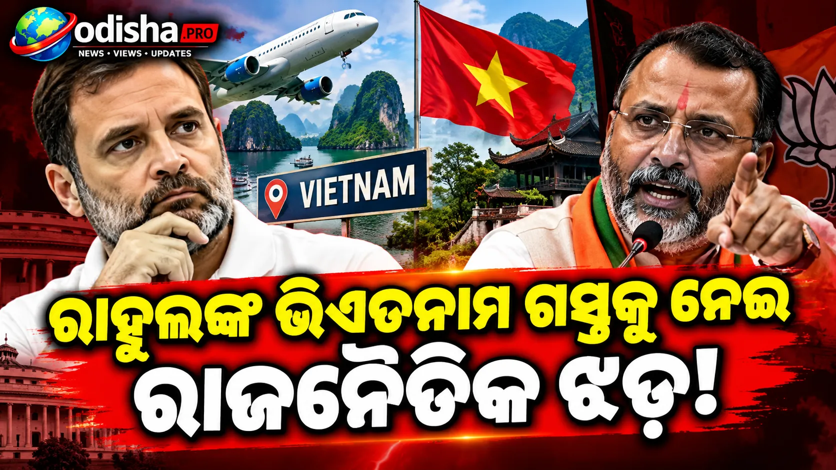 ଭିଏତନାମ ଗସ୍ତକୁ ନେଇ ରାହୁଲଙ୍କୁ ନିଶିକାନ୍ତ ଦୁବେଙ୍କ ଟାର୍ଗେଟ୍, କହିଲେ- ‘ଲୋକଙ୍କୁ ଉସୁକାଇ ପଳାଇଗଲେ’