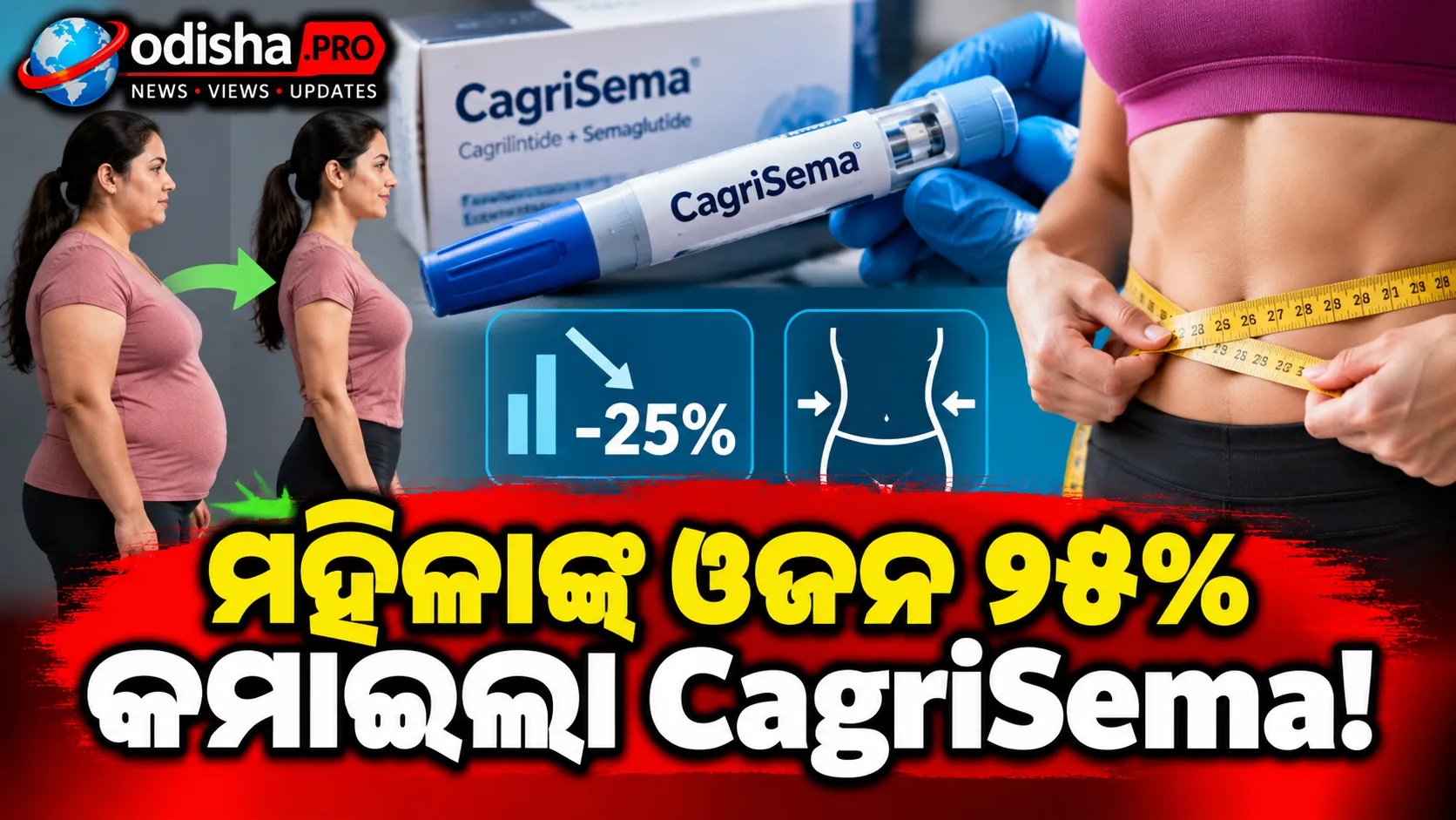 ମହିଳାଙ୍କ ଓଜନ ୨୫% କମାଇଲା CagriSema! ଟ୍ରାଏଲ୍‌ରେ ମିଳିଲା ବଡ଼ ଫଳାଫଳ, ଜାଣନ୍ତୁ ଏହି ନୂଆ ଔଷଧ ବିଷୟରେ