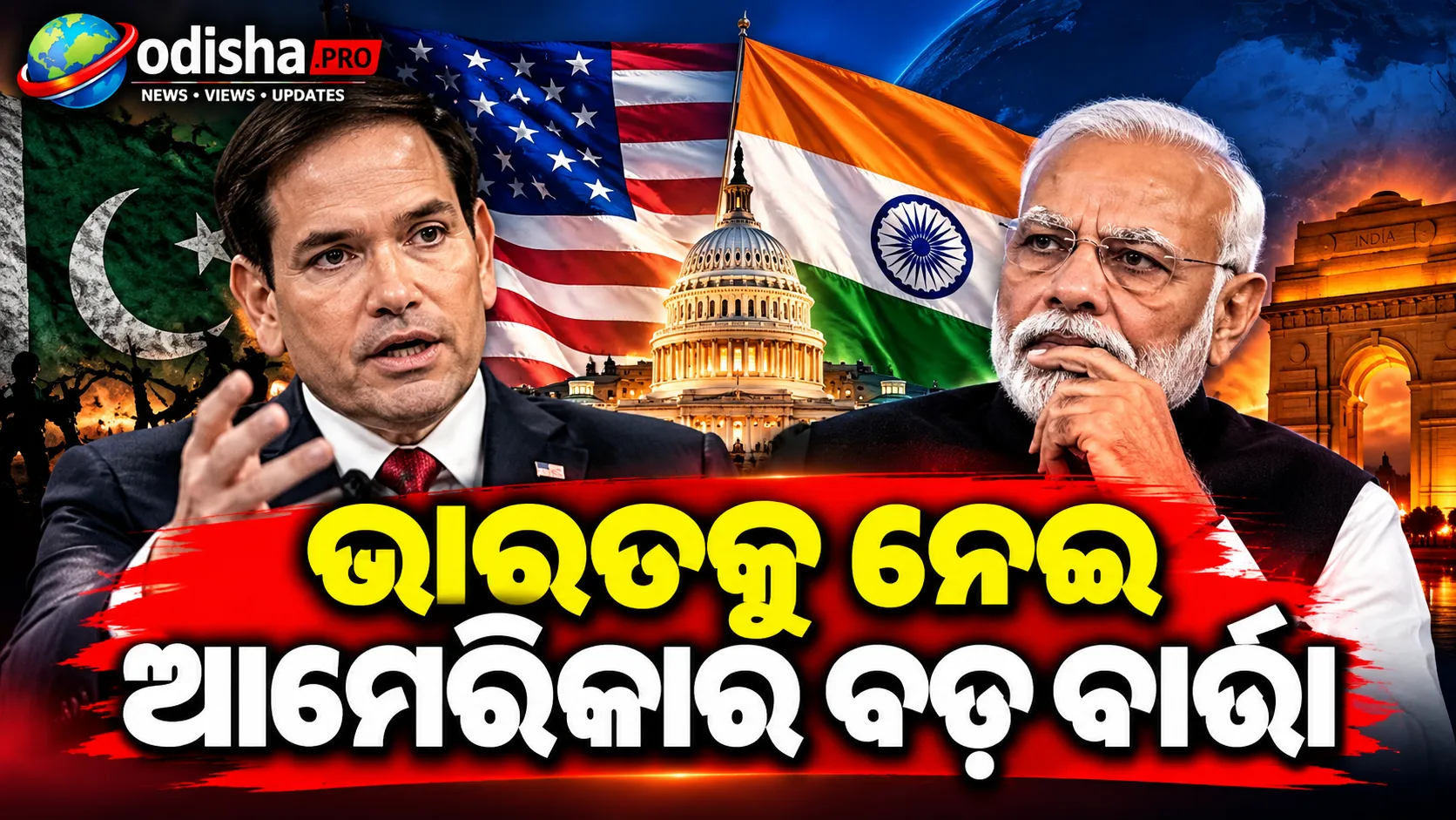 ଭାରତର ଆତଙ୍କବାଦ ଚିନ୍ତାକୁ ଆମେ ବୁଝୁଛୁ: ମାର୍କୋ ରୁବିଓ, ପାକିସ୍ତାନ ସହ ସମ୍ପର୍କ ନେଇ ଆମେରିକାର ବଡ଼ ସ୍ପଷ୍ଟୀକରଣ