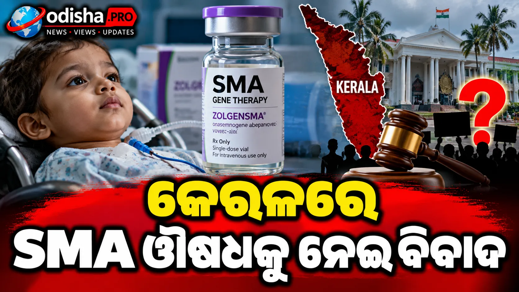 କେରଳରେ SMA ଔଷଧକୁ ନେଇ ବିବାଦ: ‘Clinical Trial Only’ ଲେବଲ୍ ଦେଖି ଅଭିଭାବକ ଚିନ୍ତିତ