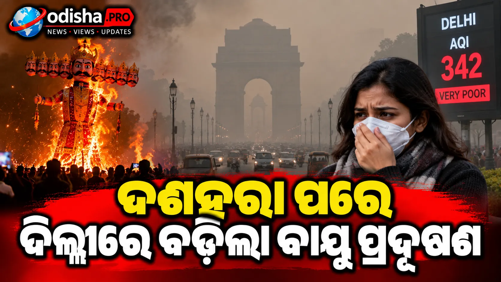 ଦଶହରା ପରେ ଦିଲ୍ଲୀରେ ବଢ଼ିଲା ବାୟୁ ପ୍ରଦୂଷଣ, AQI ୨୪୫; ଆଗକୁ ଆହୁରି ଖରାପ ହୋଇପାରେ