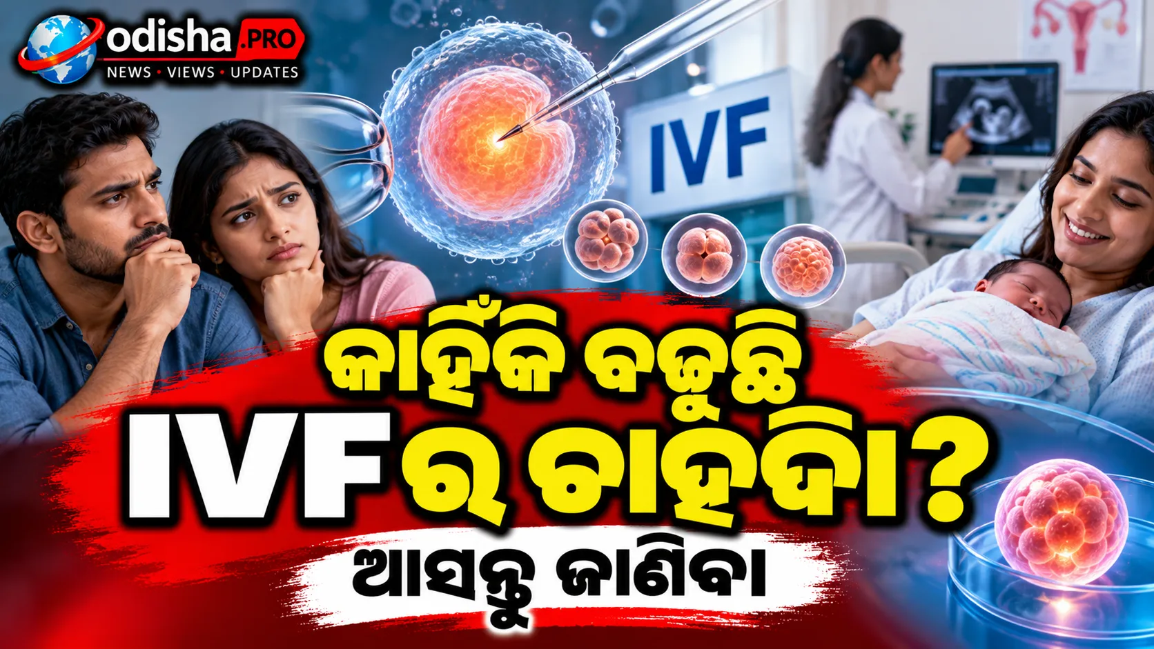 କାହିଁକି ବଢ଼ୁଛି IVFର ଚାହିଦା? ବୟସଠାରୁ ଲାଇଫ୍‌ଷ୍ଟାଇଲ୍‌, ଜାଣନ୍ତୁ ୫ଟି ବଡ଼ କାରଣ