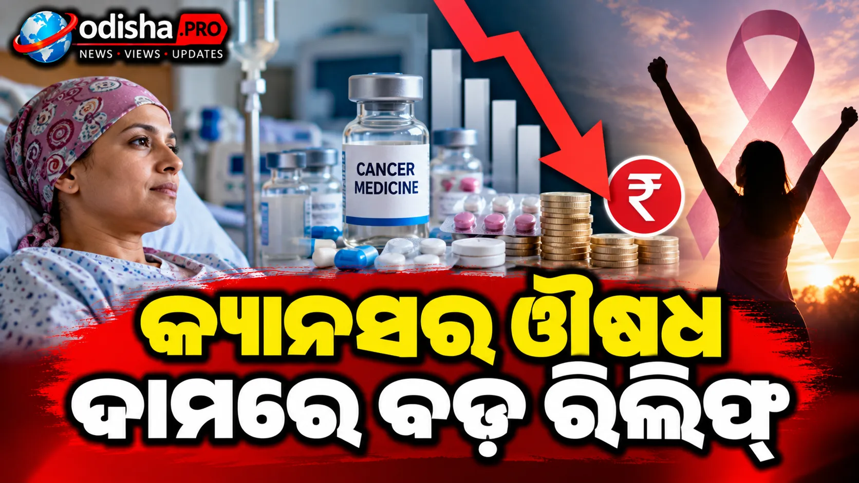କ୍ୟାନସର ଔଷଧ ଦାମରେ ବଡ଼ ରିଲିଫ୍: ୧୩୭ ଔଷଧରେ ୩୦% ଟ୍ରେଡ୍ ମାର୍ଜିନ୍ ସୀମା, ନଭେମ୍ବର ୯ରୁ ନୂଆ ଦର