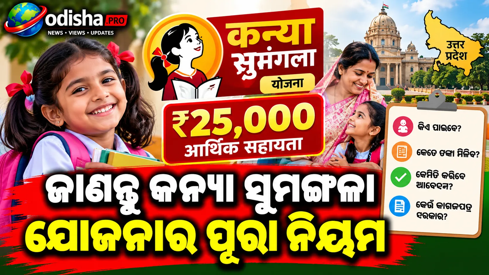 କନ୍ୟା ସୁମଙ୍ଗଳା ଯୋଜନା: ଝିଅଙ୍କ ପାଇଁ ₹୨୫ ହଜାର ସହାୟତା, ଜାଣନ୍ତୁ କିଏ ପାଇବେ ଓ କେମିତି କରିବେ ଆବେଦନ