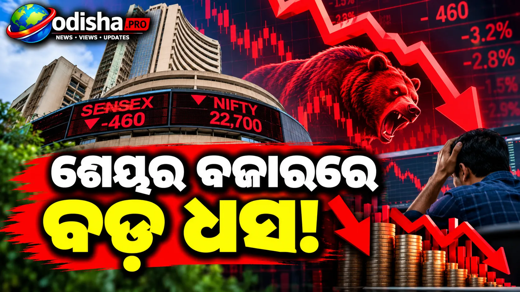 ଶେୟର ବଜାରରେ ବଡ଼ ଧସ! ୪୬୦ ପଏଣ୍ଟ ଖସିଲା ସେନ୍ସେକ୍ସ, ୨୨,୭୦୦ ତଳେ ନିଫ୍ଟି