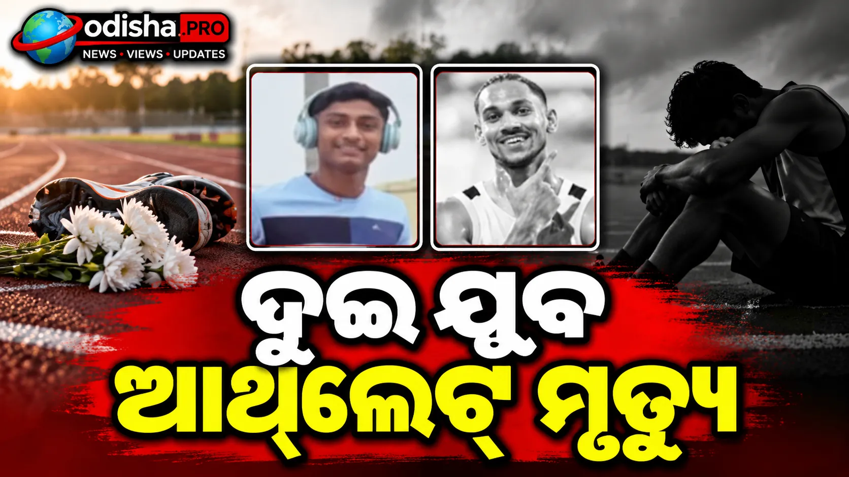 ଫୁଲନଖରାରେ ଭୟଙ୍କର ଦୁର୍ଘଟଣା: ଦୁଇ ଯୁବ ଓଡ଼ିଆ ସ୍ପ୍ରିଣ୍ଟରଙ୍କ ମୃତ୍ୟୁ