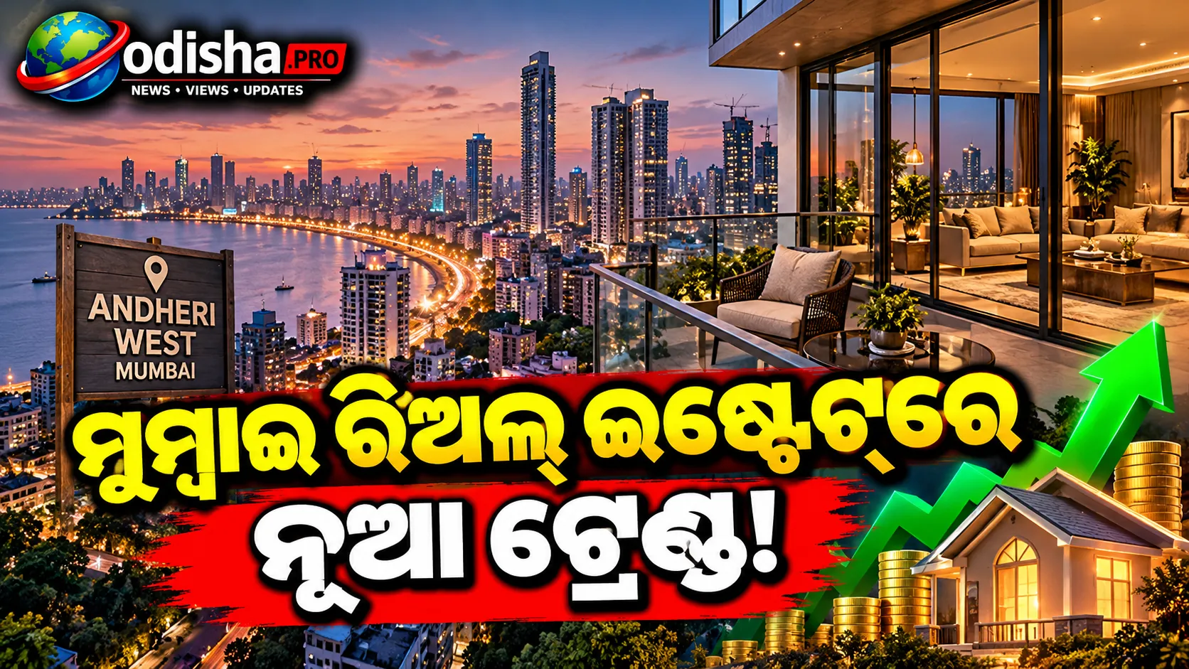 ମୁମ୍ବାଇର ଅନ୍ଧେରୀ ୱେଷ୍ଟ୍‌ରେ ଲକ୍ଜୁରୀ ଘର ପାଇଁ ବଢ଼ୁଛି ଚାହିଦା, ଜାଣନ୍ତୁ କାହିଁକି