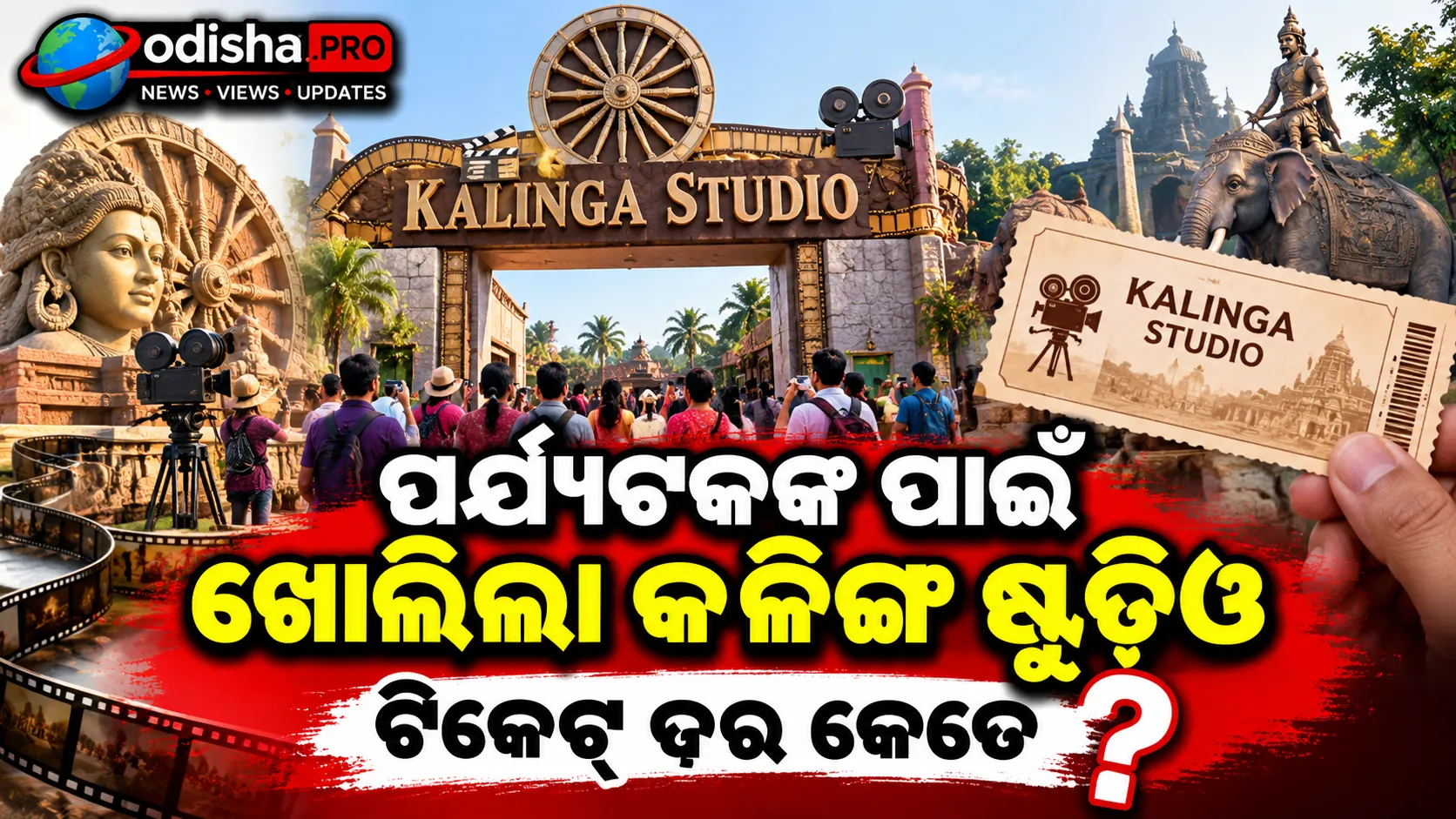 ପର୍ଯ୍ୟଟକଙ୍କ ପାଇଁ ଖୋଲିଲା କଳିଙ୍ଗ ଷ୍ଟୁଡିଓ: ଜାଣନ୍ତୁ ଟିକେଟ୍ ଦର, ସ୍ନୋ ପାର୍କ ଓ ସ୍ଲଟ୍ ସମ୍ପର୍କରେ ସବୁକିଛି
