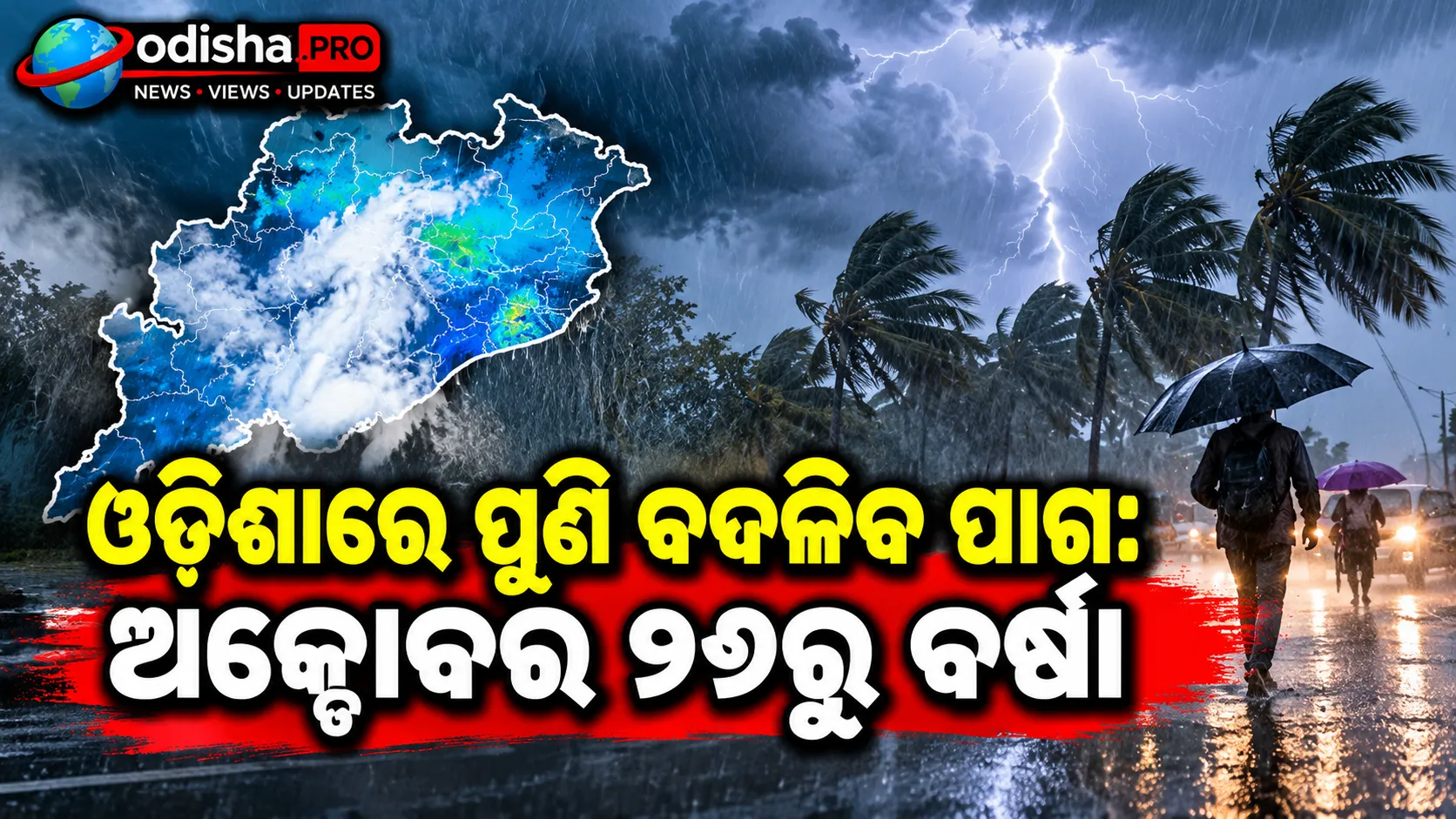 ଓଡ଼ିଶାରେ ପୁଣି ବଦଳିବ ପାଗ: ଅକ୍ଟୋବର ୨୬ରୁ ବର୍ଷା, ୧୦ ଜିଲ୍ଲାକୁ Yellow Warning