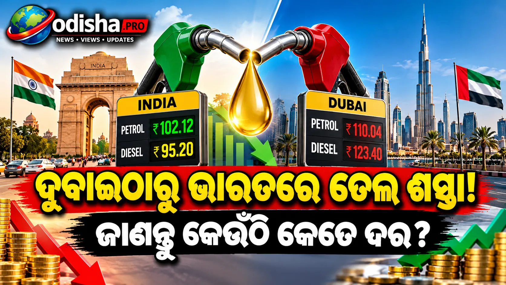 ଦୁବାଇଠାରୁ ଭାରତରେ ପେଟ୍ରୋଲ-ଡିଜେଲ ଶସ୍ତା! ଜାଣନ୍ତୁ କେଉଁ ସହରରେ କେତେ ଦର