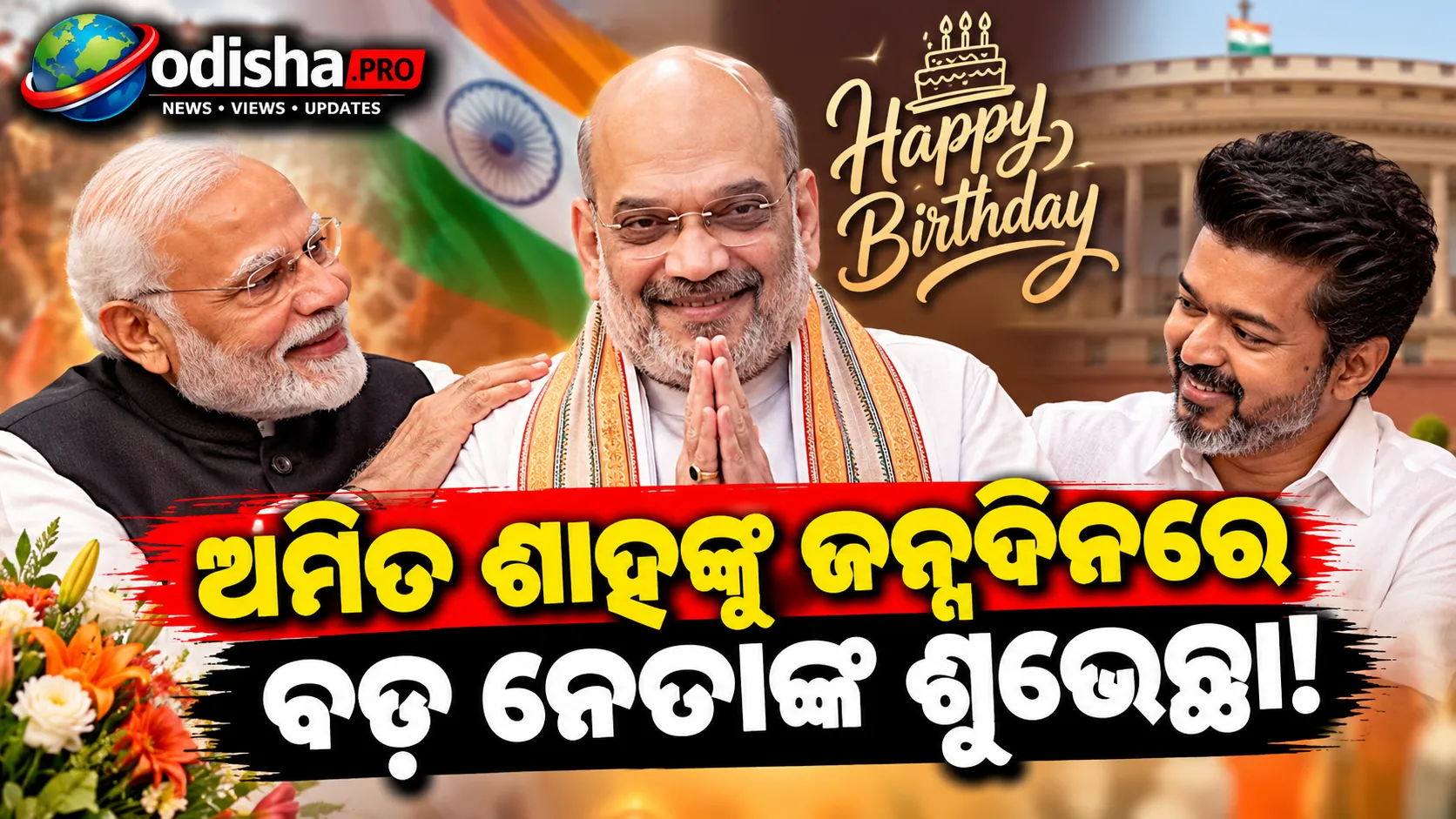 ଅମିତ ଶାହଙ୍କୁ ଜନ୍ମଦିନ ଶୁଭେଚ୍ଛା: ମୋଦୀ ଓ ତାମିଲନାଡୁ ସିଏମ୍ ବିଜୟଙ୍କ ଶୁଭକାମନା