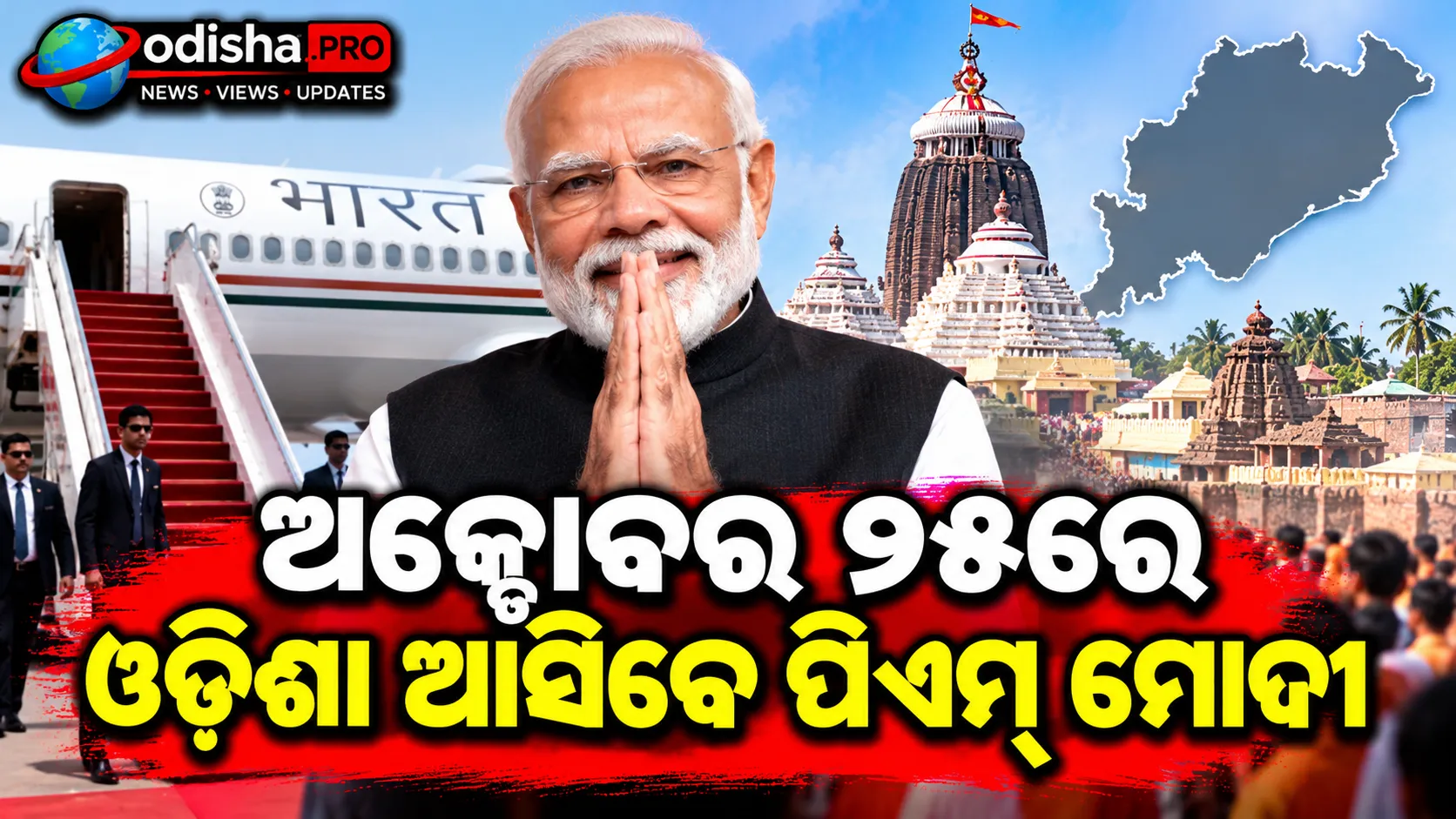 ଅକ୍ଟୋବର ୨୫ରେ ଓଡ଼ିଶା ଆସିବେ ପିଏମ୍ ମୋଦୀ, ଜଟଣୀରେ RBI ଗ୍ରୀନଫିଲ୍ଡ ଡାଟା ସେଣ୍ଟରର କରିବେ ଉଦ୍‌ଘାଟନ