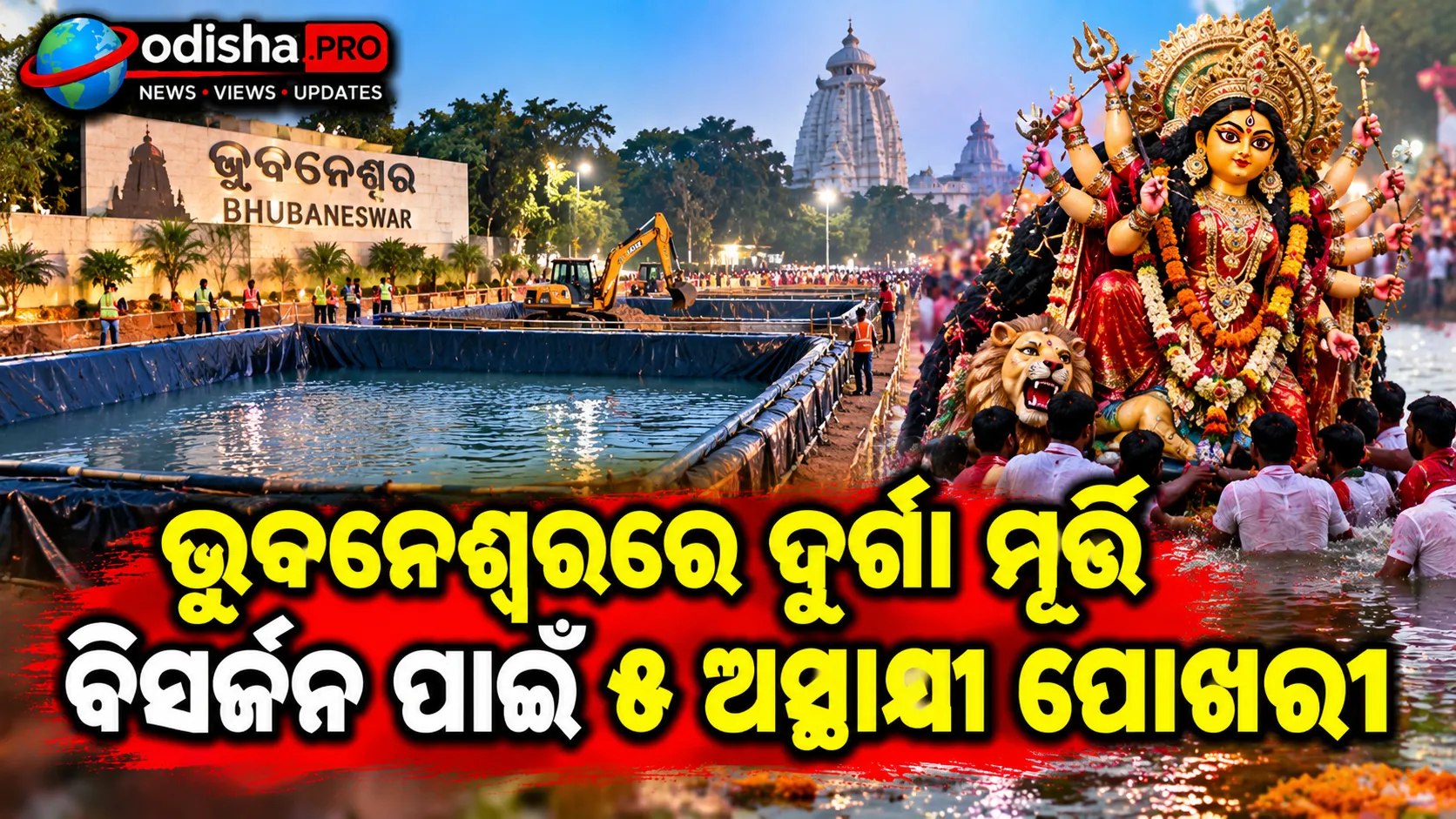 ଭୁବନେଶ୍ୱରରେ ଦୁର୍ଗା ମୂର୍ତ୍ତି ବିସର୍ଜନ ପାଇଁ ୫ ଅସ୍ଥାୟୀ ପୋଖରୀ: ୧୮୪ ପୂଜା ମଣ୍ଡପ ପାଇଁ ବଡ଼ ପ୍ରସ୍ତୁତି