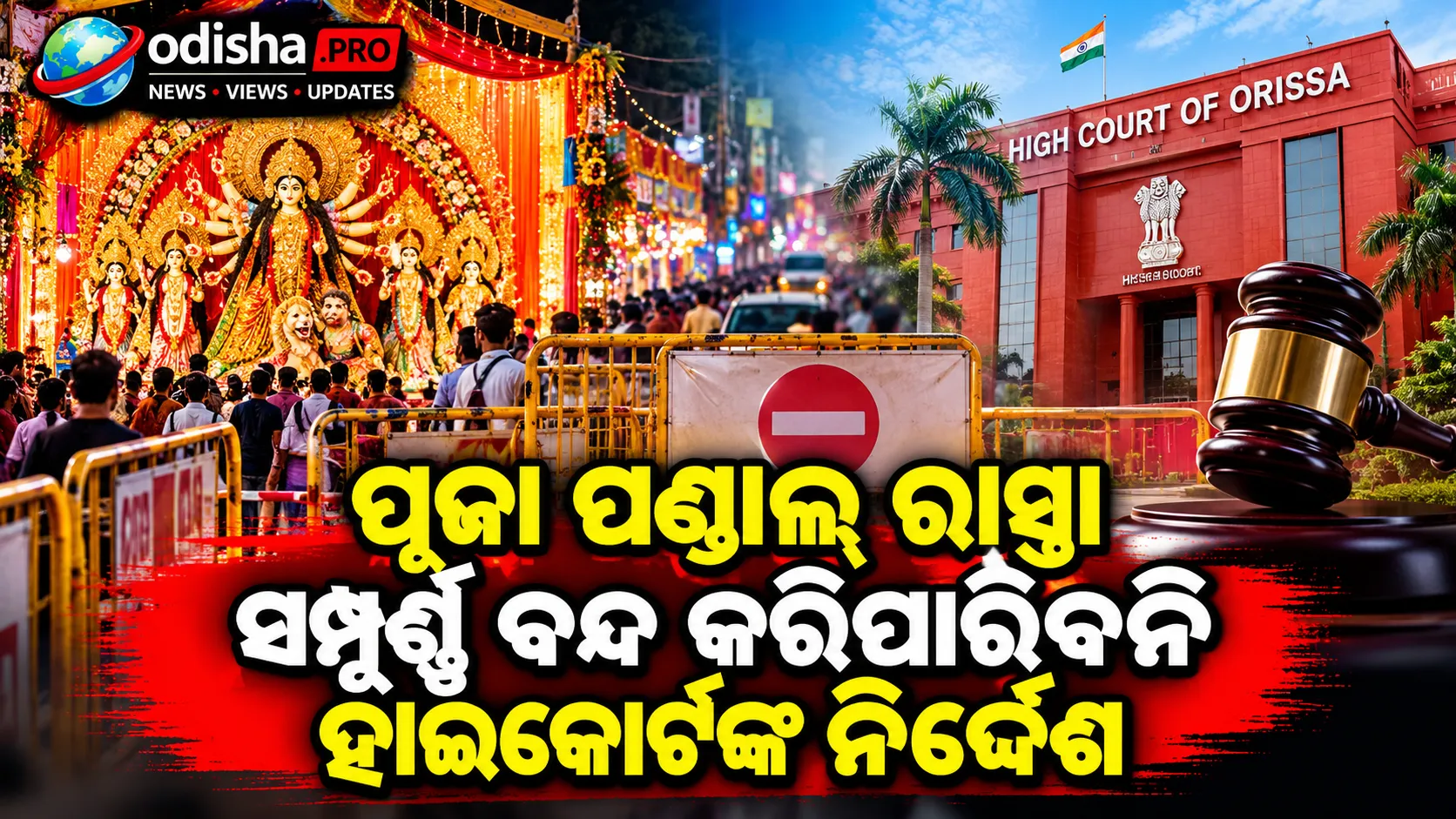 ପୂଜା ପଣ୍ଡାଲ୍‌ ରାସ୍ତା ସମ୍ପୂର୍ଣ୍ଣ ବନ୍ଦ କରିପାରିବନି: ଓଡ଼ିଶା ସରକାରଙ୍କୁ ହାଇକୋର୍ଟଙ୍କ ନିର୍ଦ୍ଦେଶ