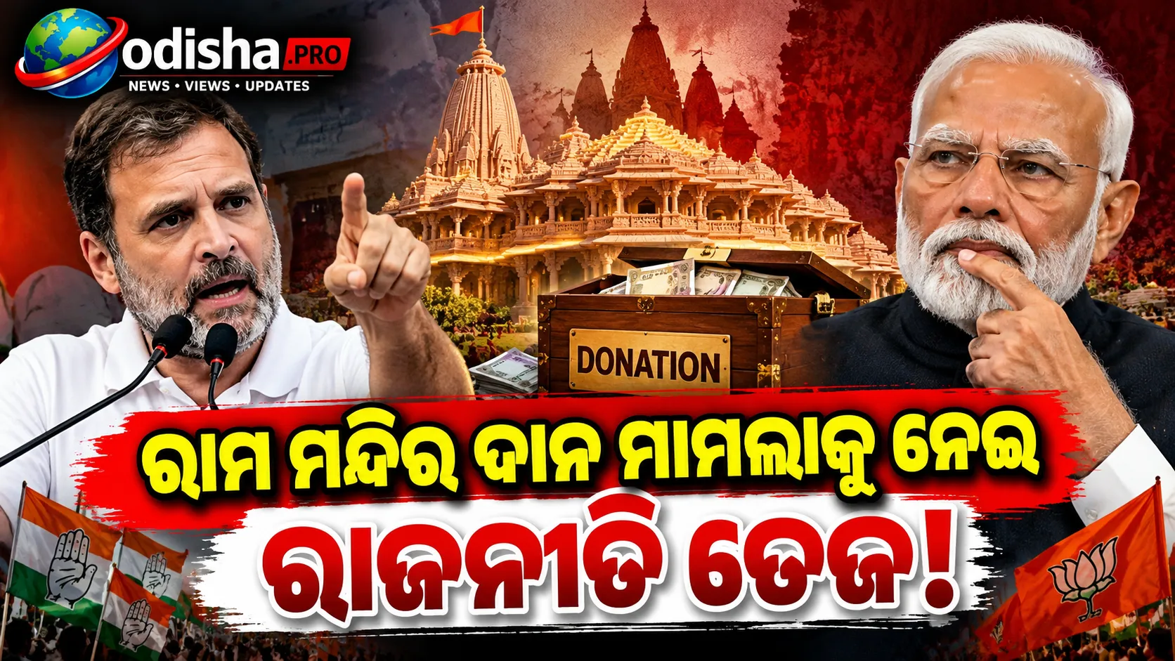 ରାମ ମନ୍ଦିର ଦାନ ମାମଲାରେ ମୋଦିଙ୍କୁ କଂଗ୍ରେସର ଟାର୍ଗେଟ୍, କହିଲା- ‘ନିରବତା କାହିଁକି?’