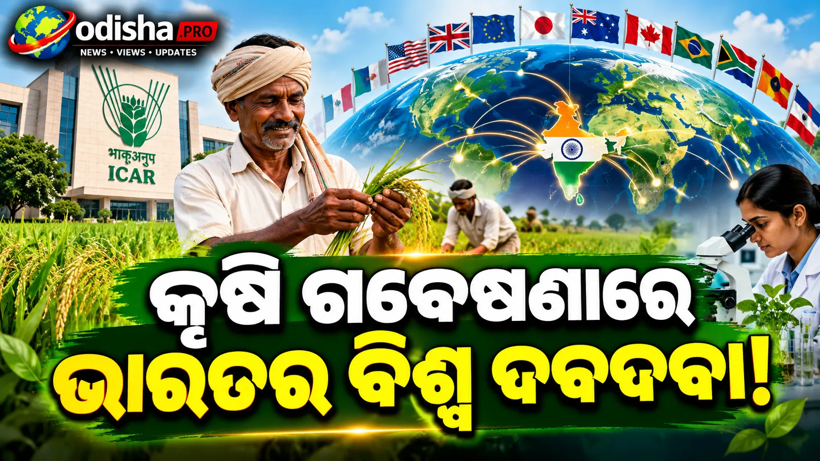 କୃଷି ଗବେଷଣାରେ ଭାରତର ବିଶ୍ୱ ଦବଦବା! ୩୭ ଦେଶ ସହ ICARର ବଡ଼ ସହଯୋଗ