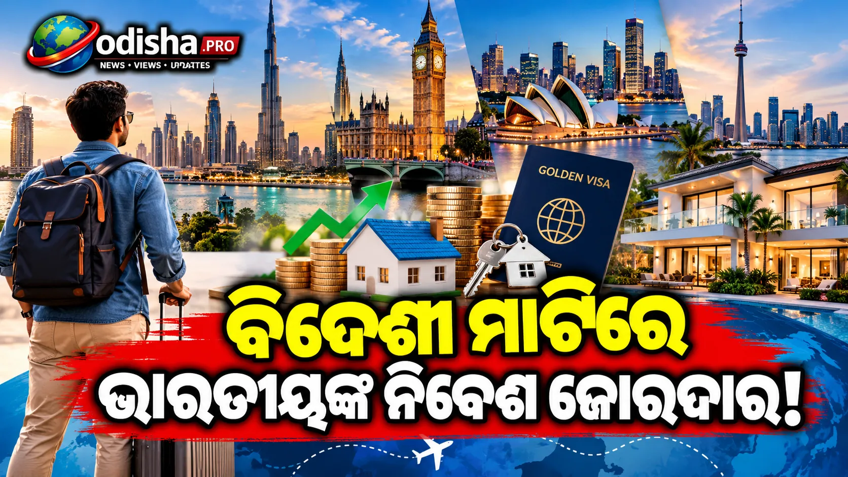 ବିଦେଶରେ ଜମି-ଘର କିଣିବାକୁ ଭାରତୀୟଙ୍କ ଆଗ୍ରହ ବଢ଼ିଲା, ରେଣ୍ଟାଲ୍ ଇନକମ୍‌ରୁ ‘ଗୋଲ୍ଡେନ୍ ଭିସା’ ପର୍ଯ୍ୟନ୍ତ ଅନେକ କାରଣ