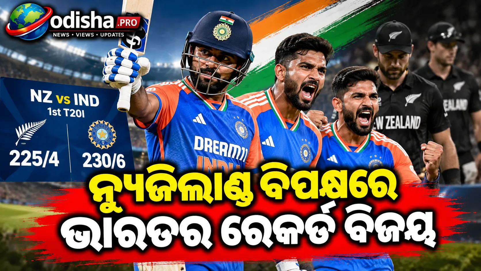 ନ୍ୟୁଜିଲାଣ୍ଡ ବିପକ୍ଷରେ ଭାରତର ରେକର୍ଡ ବିଜୟ, ୨୨୬ ରନ୍‌ର ଟାର୍ଗେଟ୍ ହାସଲ କଲା ଟିମ୍ ଇଣ୍ଡିଆ