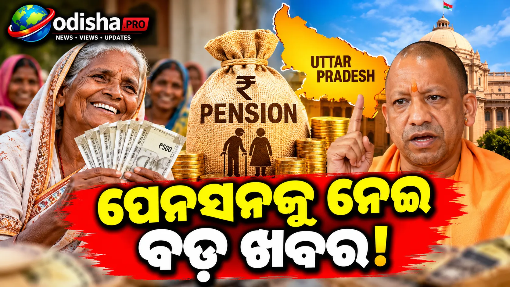 ବିଧବା ପେନସନକୁ ନେଇ ବଡ଼ ଖବର: ମିଳୁଛି ₹୧,୦୦୦, ₹୧,୫୦୦ ବୃଦ୍ଧି ପ୍ରସ୍ତାବ