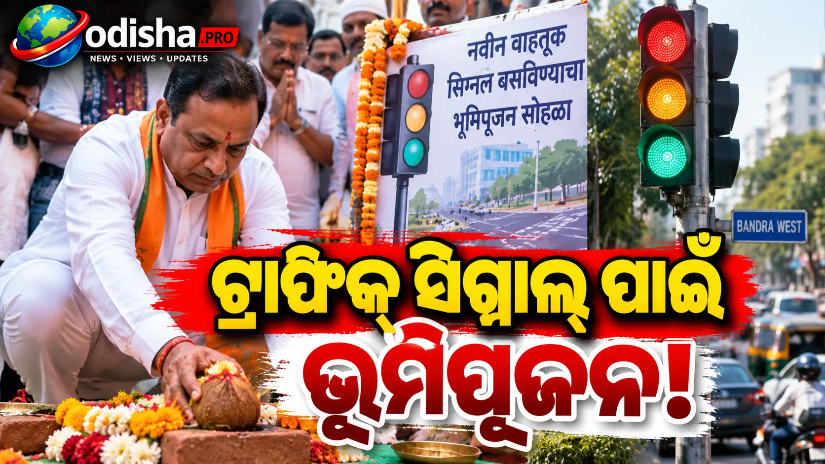 ଟ୍ରାଫିକ୍ ସିଗ୍ନାଲ୍ ପାଇଁ ବି ଭୂମିପୂଜନ! ମୁମ୍ବାଇରେ ଆଶିଷ ଶେଲାରଙ୍କ ପଦକ୍ଷେପକୁ ନେଇ ଚର୍ଚ୍ଚା
