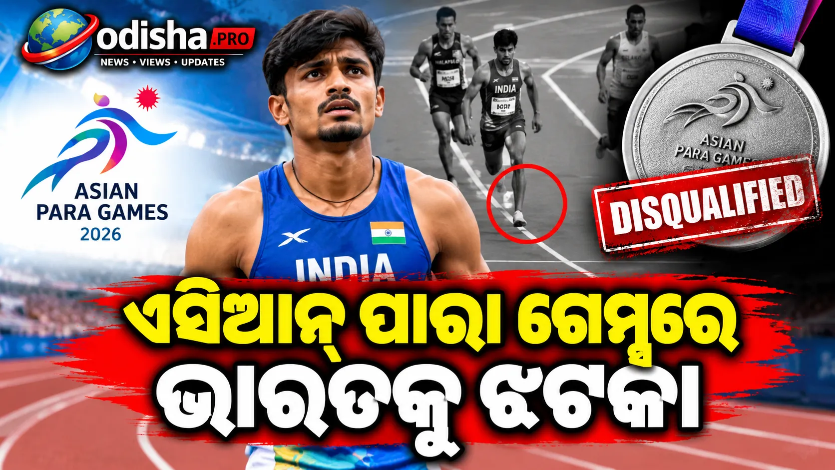 ଏସିଆନ୍ ପାରା ଗେମ୍ସରେ ଭାରତକୁ ଝଟକା: ଲେନ୍ ଉଲ୍ଲଂଘନ ପାଇଁ ଭାବିକୁମାରଙ୍କ ରୂପା ପଦକ ବାତିଲ