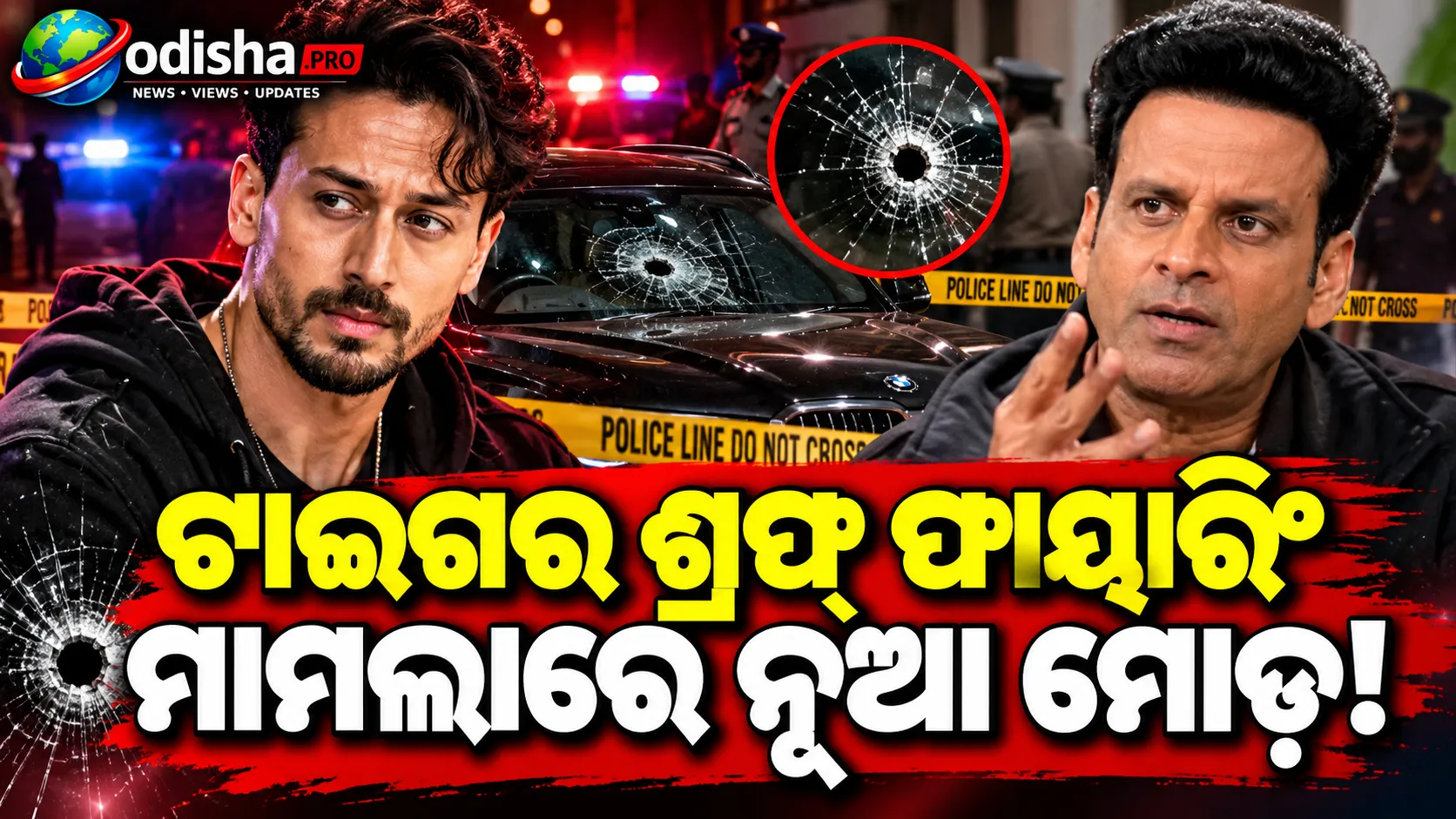 ଟାଇଗର ଶ୍ରଫ୍‌ଙ୍କ ଉପରେ ଗୁଳିମାଡ଼ ମାମଲା: ୧୦ ଗିରଫ ପରେ ତ୍ୱରିତ ତଦନ୍ତ ଦାବି କଲେ ମନୋଜ ବାଜପେୟୀ