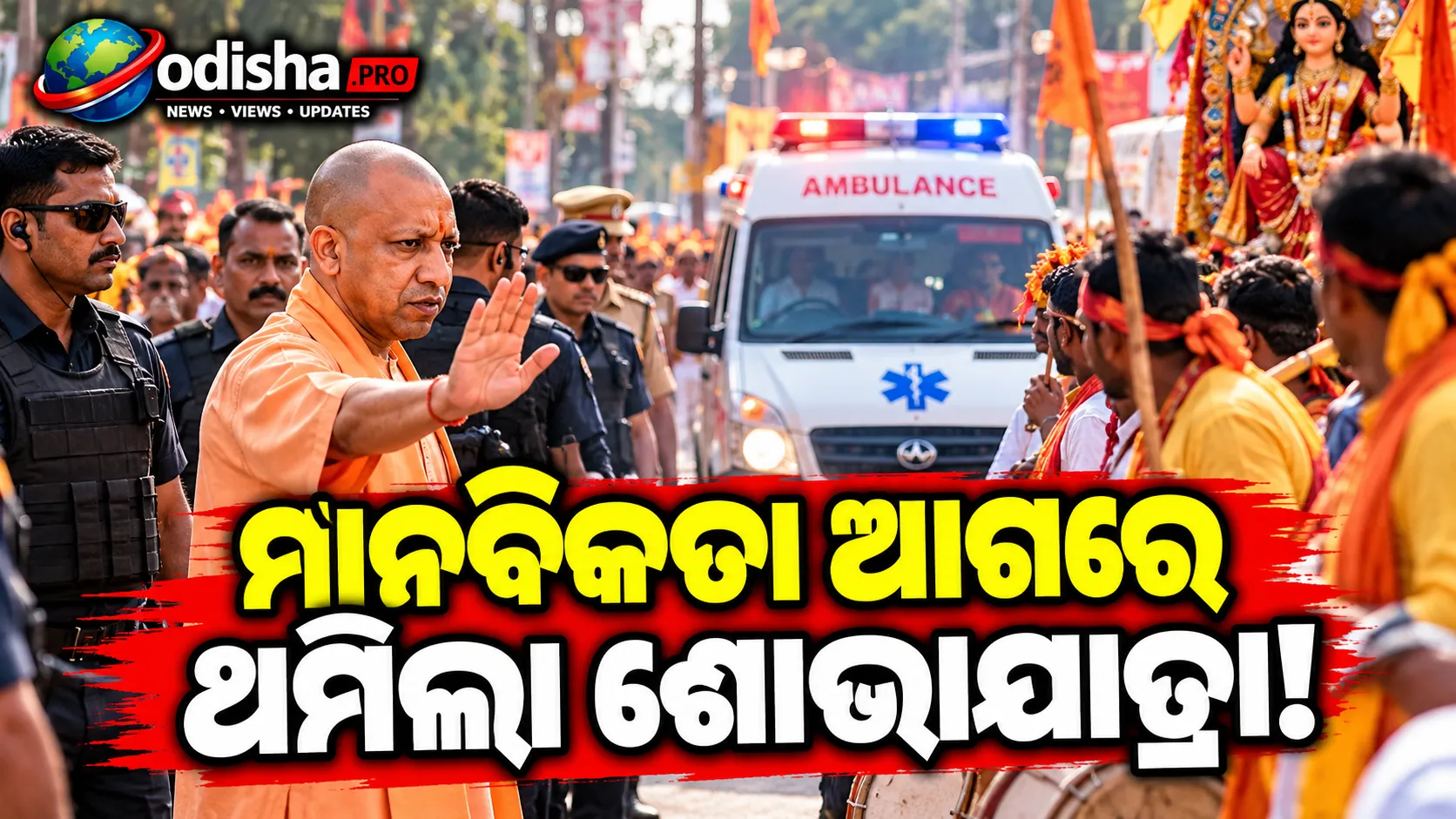 ମାନବିକତା ଆଗରେ ଥମିଲା ବିଜୟାଦଶମୀ ଶୋଭାଯାତ୍ରା, ଆମ୍ବୁଲାନ୍ସକୁ ରାସ୍ତା ଦେଲେ ଯୋଗୀ
