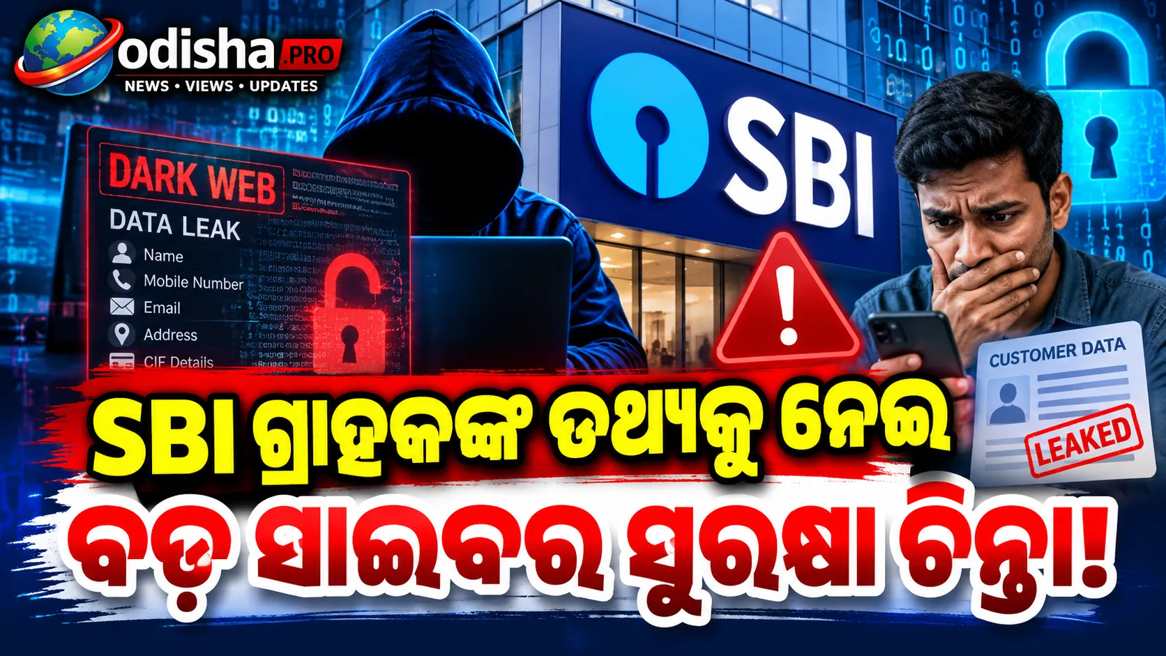 ଡାର୍କ ୱେବ୍‌ରେ SBI ଗ୍ରାହକଙ୍କ ତଥ୍ୟ ଲିକ୍‌ ଅଭିଯୋଗ, ୩,୮୯୭ ରେକର୍ଡ ଚିହ୍ନଟ