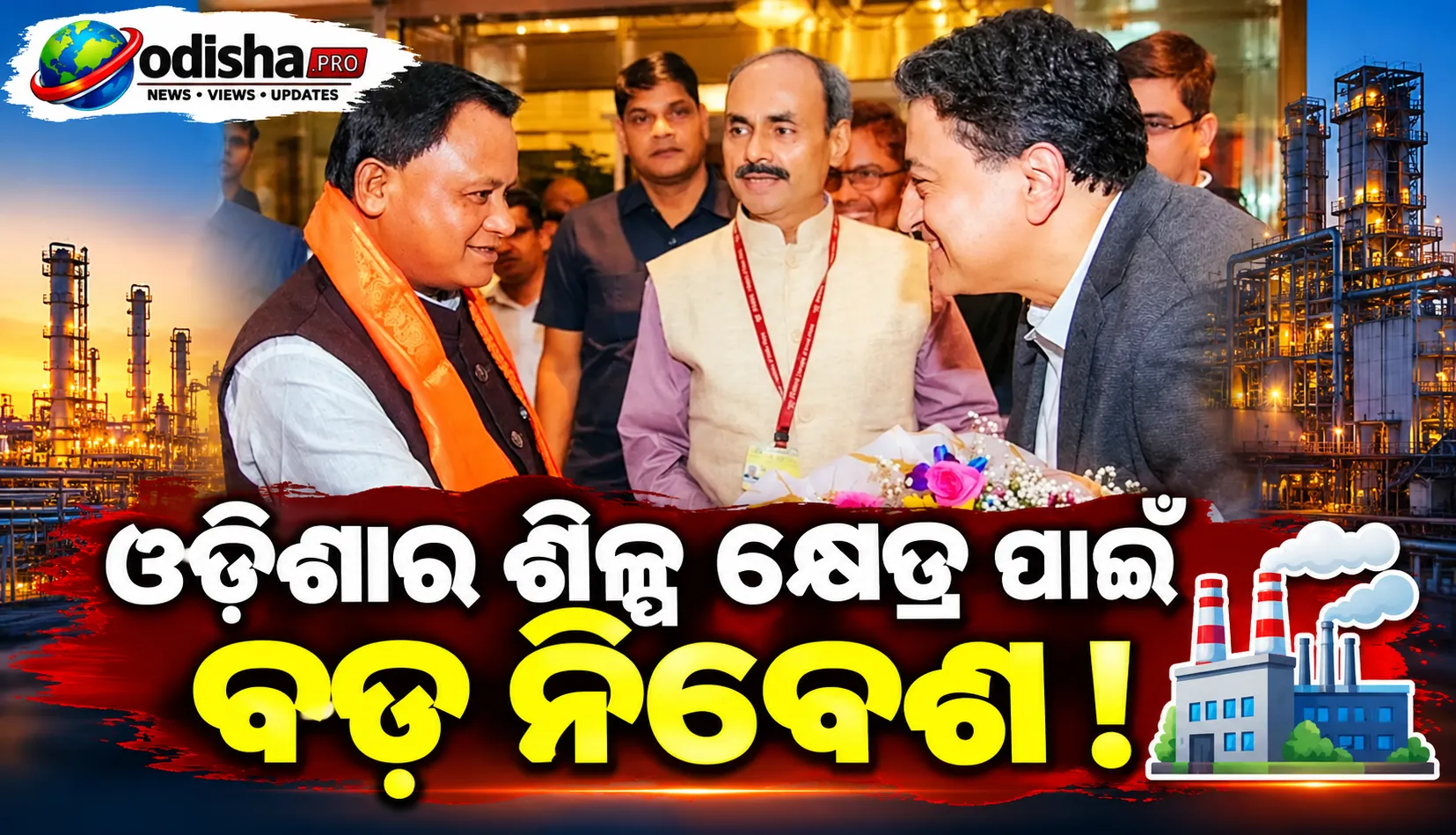 ଇଣ୍ଡିଆ କେମ୍ ୨୦୨୬ରେ ରାସାୟନିକ ଓ ପେଟ୍ରୋକେମିକାଲ୍ କ୍ଷେତ୍ରରେ ଓଡ଼ିଶାର ନିବେଶ ପ୍ରସ୍ତାବ, ୨୦ରୁ ଅଧିକ କମ୍ପାନୀ ସହ ଆଲୋଚନା କରିବେ ମୁଖ୍ୟମନ୍ତ୍ରୀ