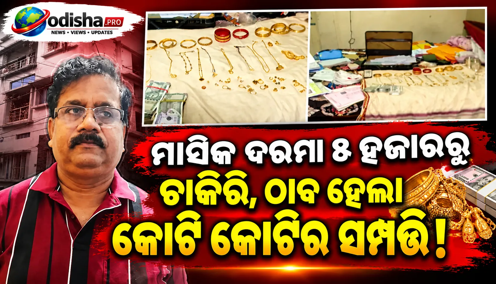 ମାସିକ ଦରମା ୫ ହଜାରରୁ ଚାକିରି ଆରମ୍ଭ, ସମ୍ପତ୍ତି କୋଟି କୋଟି! ଯନ୍ତ୍ରୀଙ୍କ ଘରୁ ମିଳିଲା ୫୫୦ ଗ୍ରାମ ସୁନା