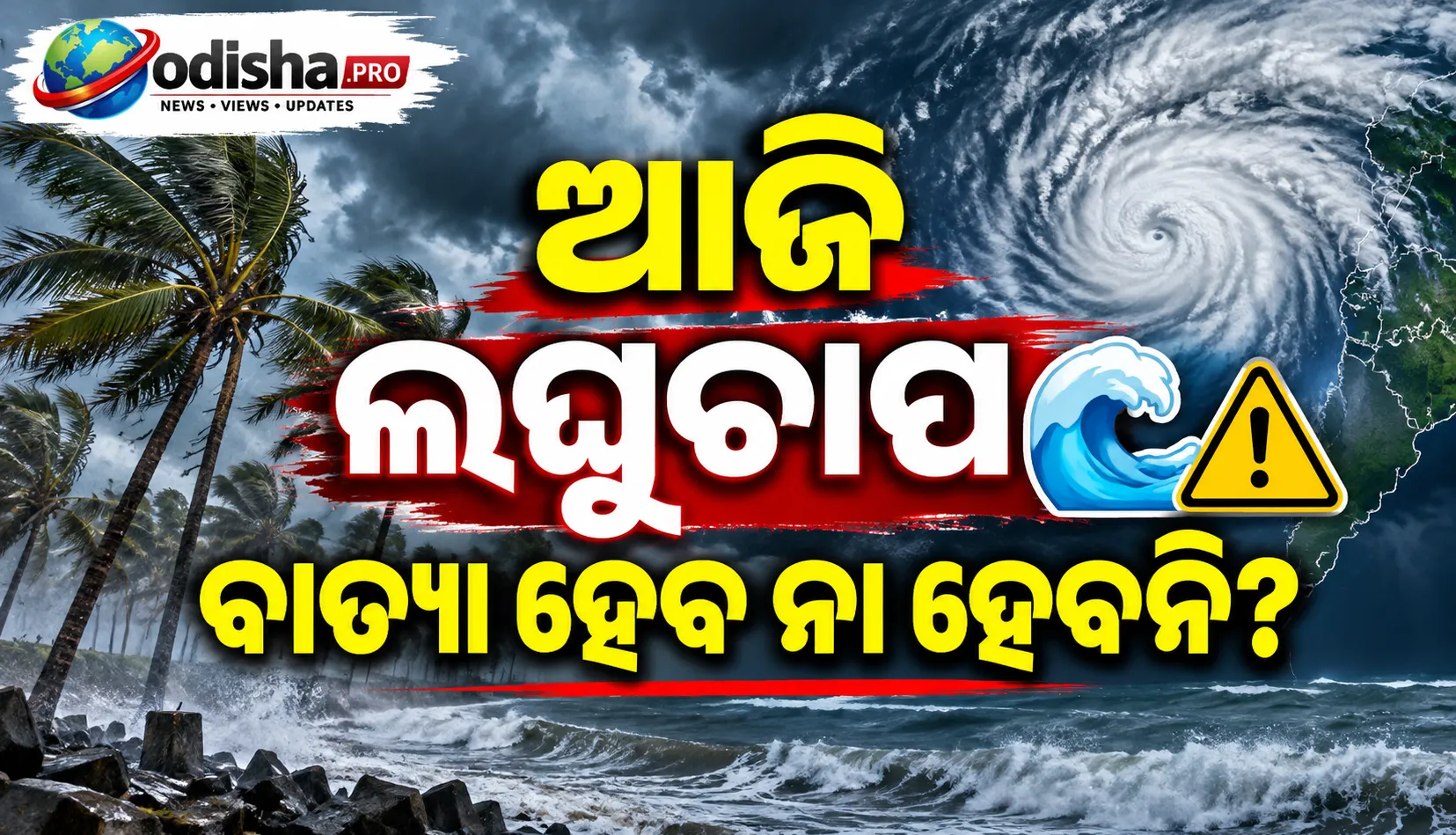 ଆଜି ବଙ୍ଗୋପସାଗରରେ ଲଘୁଚାପ, ୨୫ରେ ଅବପାତ! ବାତ୍ୟା ହେବ ନା ହେବନି, କଣ କହୁଛି IMD?