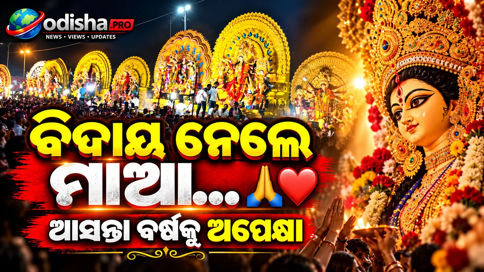ବିଦାୟ ନେଲେ ମାଆ… ଆସନ୍ତା ବର୍ଷକୁ ଅପେକ୍ଷା, ବାଜା-ବାଣ-ରୋଷଣୀରେ ମା’ଙ୍କ ମେଲାଣି