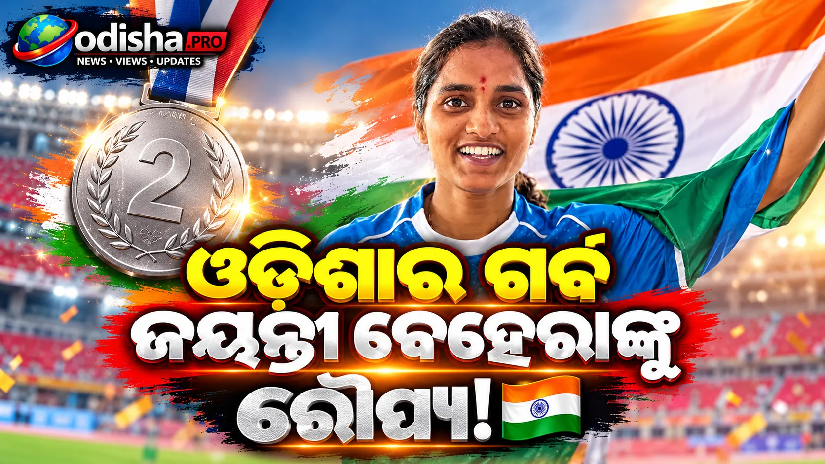 ଓଡ଼ିଶାର ଦ୍ରୁତଧାବିକା ଜୟନ୍ତୀ ବେହେରାଙ୍କୁ ରୌପ୍ୟ! ଏସିଆନ୍ ପାରା ଗେମ୍ସରେ ୪୦୦ମି.ରେ ଚମକିଲେ    