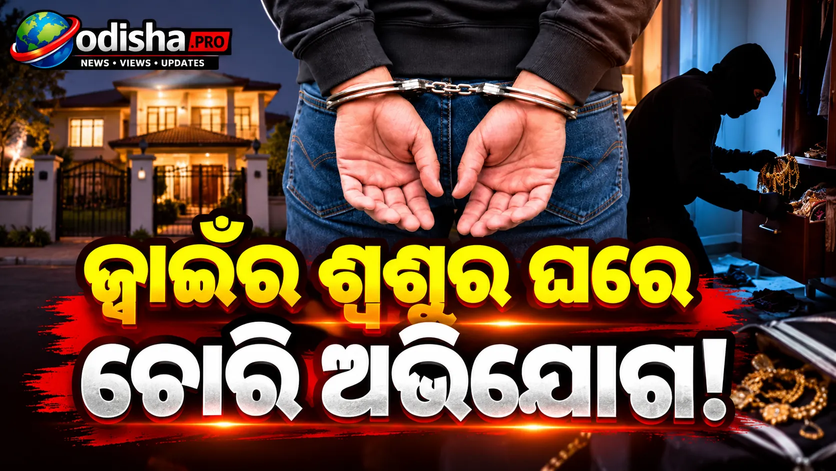ବିବାହର କିଛି ଦିନ ପରେ ଶ୍ୱଶୁର ଘରୁ ୫ ଲକ୍ଷର ସୁନା ଚୋରି ଅଭିଯୋଗ, ଜ୍ୱାଇଁ ଗିରଫ