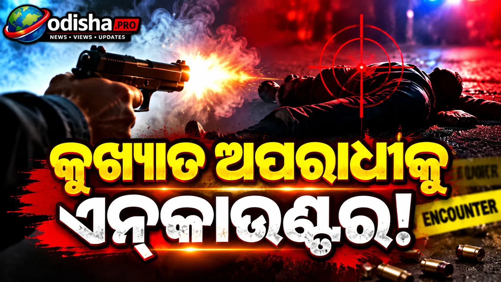 କୁଖ୍ୟାତ ଅପରାଧୀ ଅର୍ଜୁନ ପ୍ରଧାନକୁ ଏନ୍‌କାଉଣ୍ଟର, ଗୋଡ଼ରେ ଗୁଳି; କଟକ ସ୍ଥାନାନ୍ତର