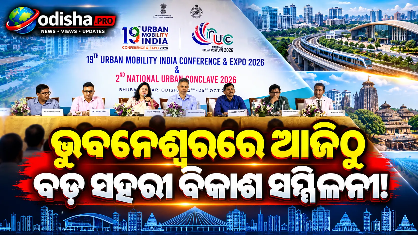 ଭୁବନେଶ୍ୱରରେ ଆଜିଠୁ ୧୯ତମ Urban Mobility India Conference, ଏକାଠି ହେବେ ଦେଶ-ବିଦେଶର ବିଶେଷଜ୍ଞ