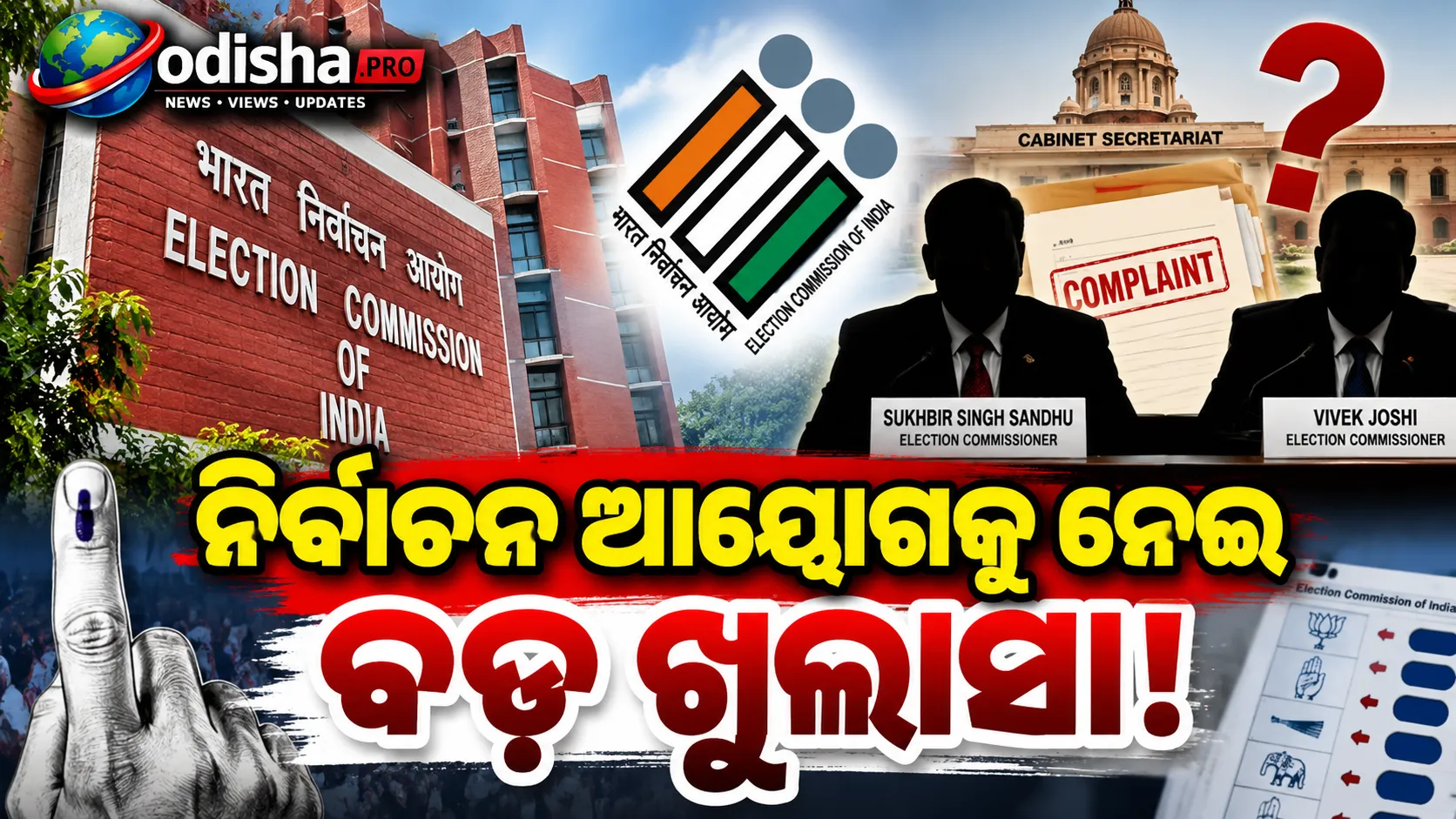 ଦୁଇ ନିର୍ବାଚନ ଆୟୁକ୍ତଙ୍କ ଅଭିଯୋଗରେ କାହିଁକି ନେଲାନି କ୍ୟାବିନେଟ୍ ସଚିବାଳୟ ପଦକ୍ଷେପ? RTIରେ ବଡ଼ ଖୁଲାସା