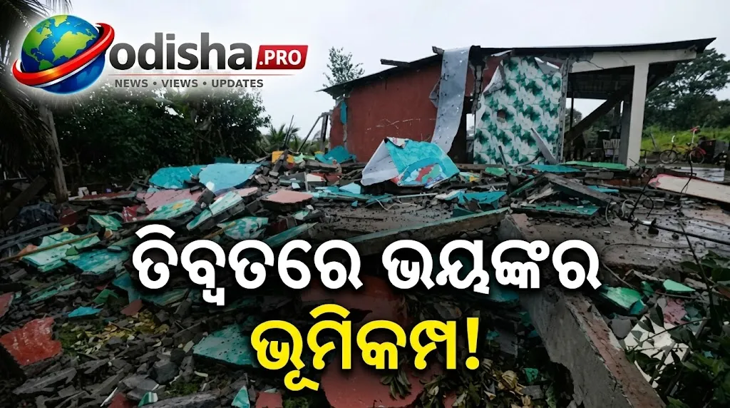 ତିବ୍ବତରେ ୭.୦ ତୀବ୍ରତାର ଭୟଙ୍କର ଭୂମିକମ୍ପ, ୧୬ ମୃତ ଓ ୩୨ ଆହତ