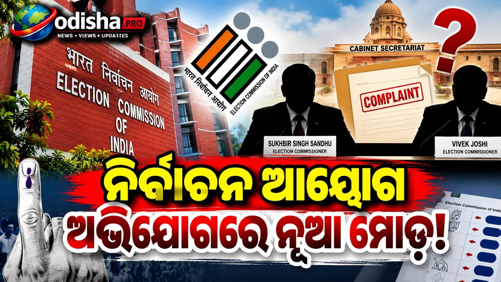 ନିର୍ବାଚନ ଆୟୋଗ ବିବାଦରେ ବଡ଼ ଖୁଲାସା: ଦୁଇ ଆୟୁକ୍ତଙ୍କ ଅଭିଯୋଗରେ କାର୍ଯ୍ୟାନୁଷ୍ଠାନ ନେଲାନି କ୍ୟାବିନେଟ୍ ସଚିବାଳୟ