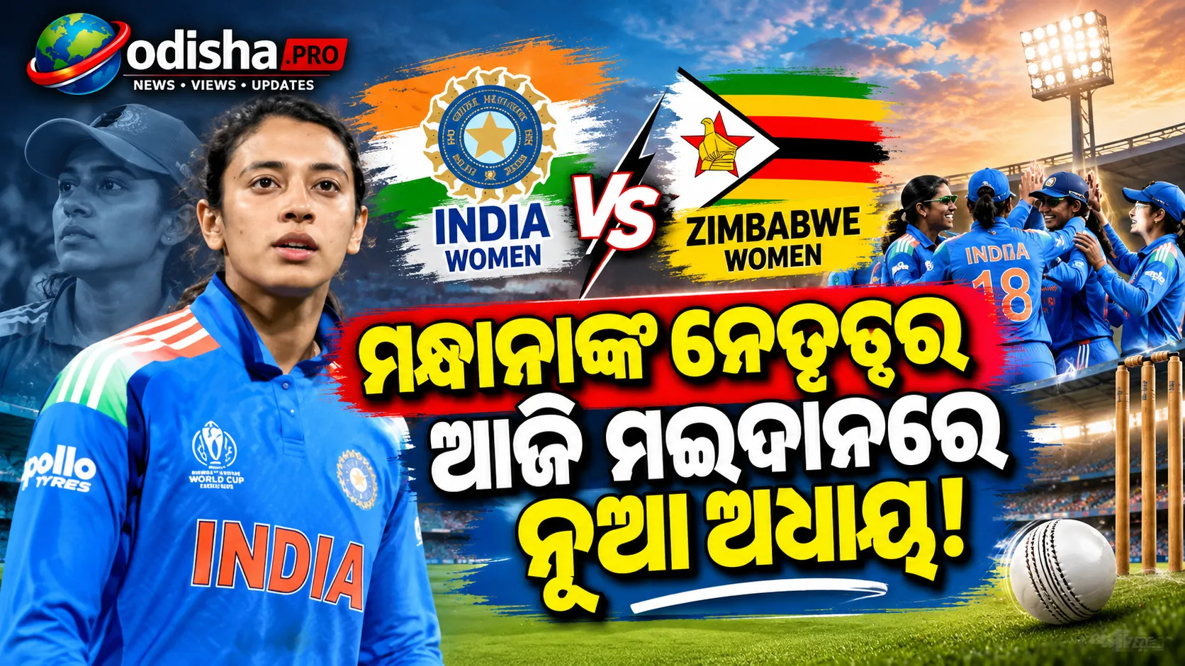 ଜିମ୍ବାୱେ ବିପକ୍ଷରେ ଆଜି ଭାରତୀୟ ମହିଳା ଦଳର ODI ଅଭିଯାନ; ମନ୍ଧାନାଙ୍କ ନୂଆ ଅଧ୍ୟାୟ
