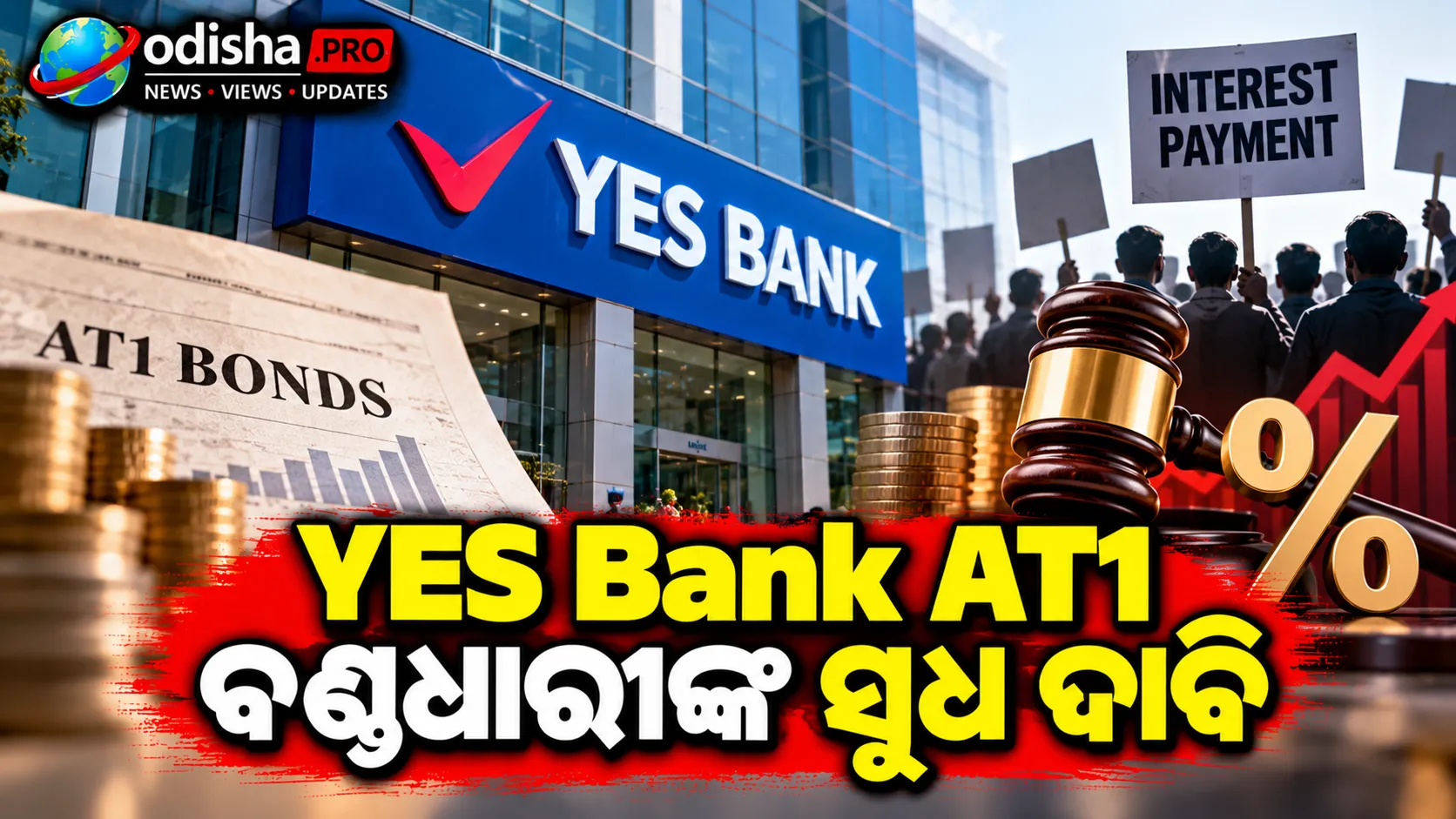 YES Bank AT1 ବଣ୍ଡଧାରୀଙ୍କ ସୁଧ ଦାବି: ୨୦୨୦ରୁ ବକେୟା କୁପନ୍ ଦେବାକୁ ଟ୍ରଷ୍ଟିଙ୍କୁ ଚିଠି