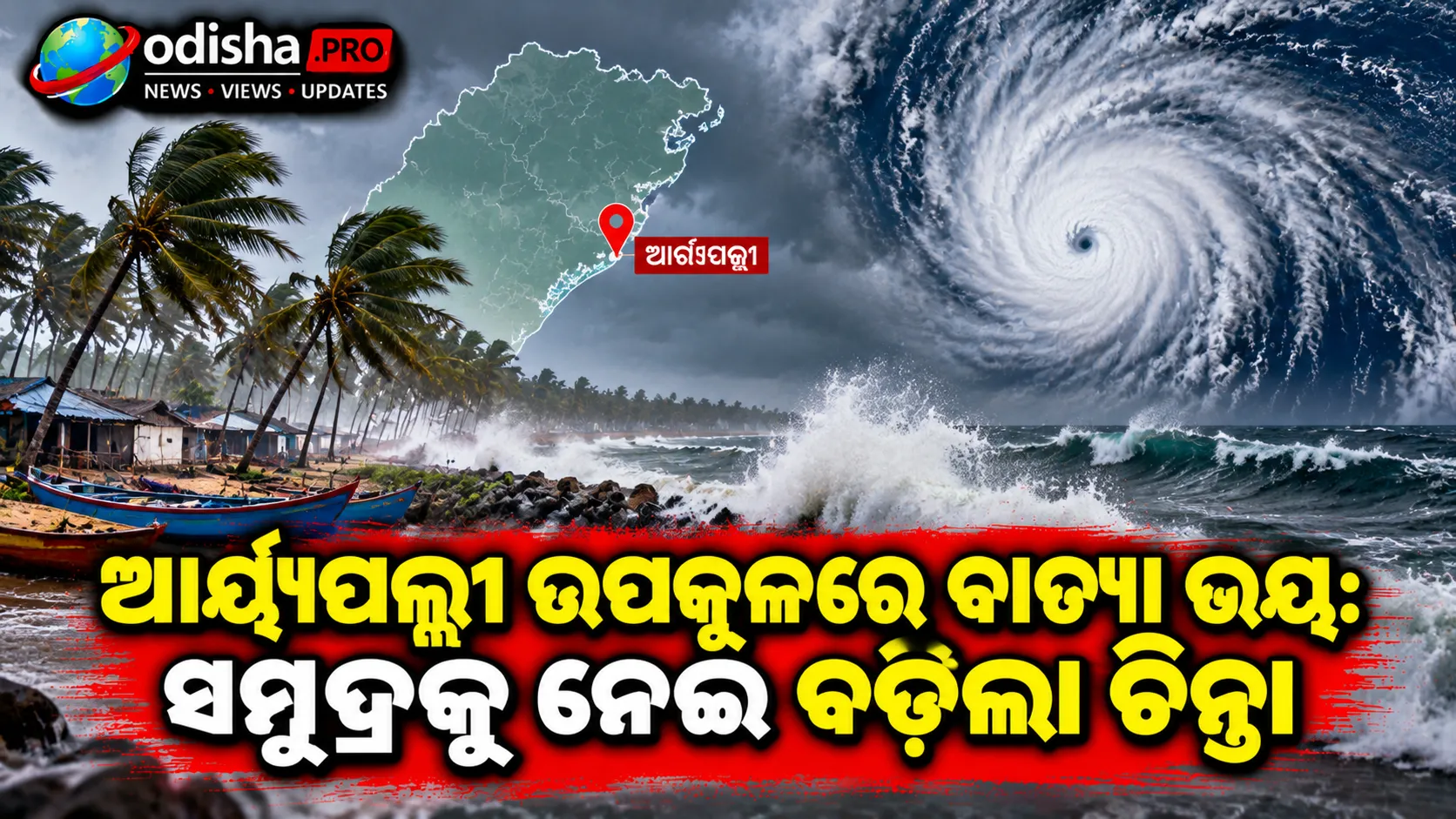 ଆର୍ଯ୍ୟପଲ୍ଲୀ ଉପକୂଳରେ ବାତ୍ୟା ଭୟ: ସମୁଦ୍ରକୁ ନେଇ ବଢ଼ିଲା ଚିନ୍ତା, ନଜର ରଖୁଛି ପ୍ରଶାସନ