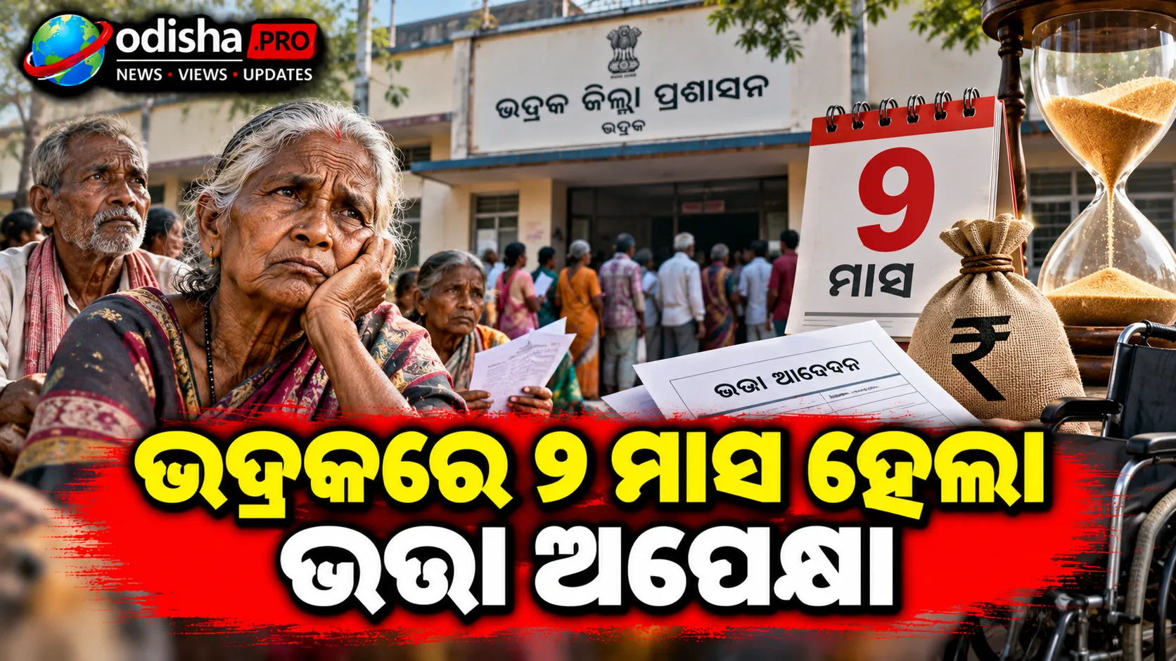 ଭଦ୍ରକରେ ୯ ମାସ ହେଲା ଭତ୍ତା ଅପେକ୍ଷା: ବାର୍ଦ୍ଧକ୍ୟ ଓ ଅସହାୟ ହିତାଧିକାରୀଙ୍କ ଦୁର୍ଦ୍ଦଶା