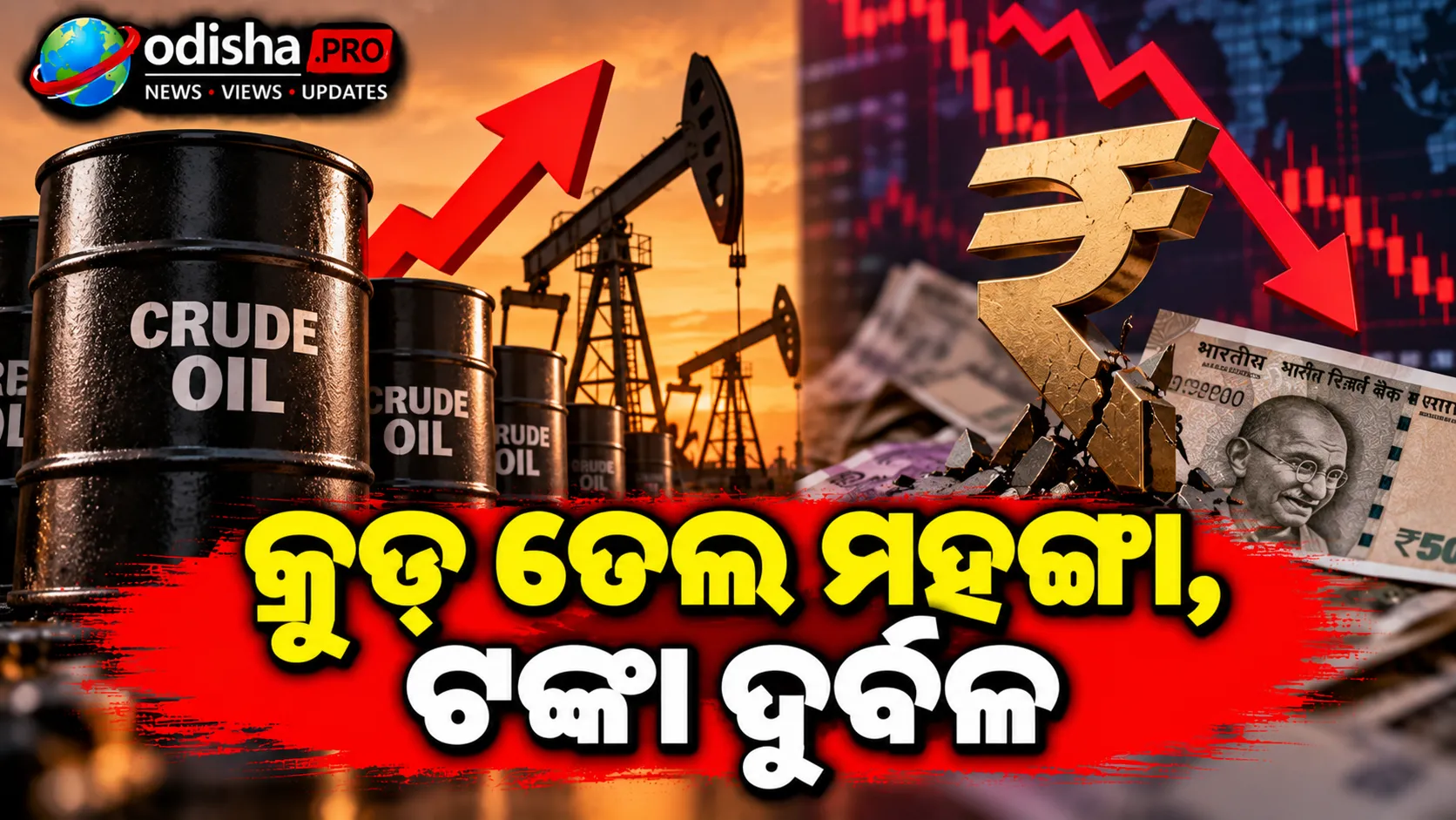 କ୍ରୁଡ୍ ତେଲ ମହଙ୍ଗା, ଟଙ୍କା ଦୁର୍ବଳ; ଦଲାଲ୍ ଷ୍ଟ୍ରିଟ୍‌ରେ ପୁଣି ଚାପ, Sensex-Niftyରେ ଗିରାବଟ