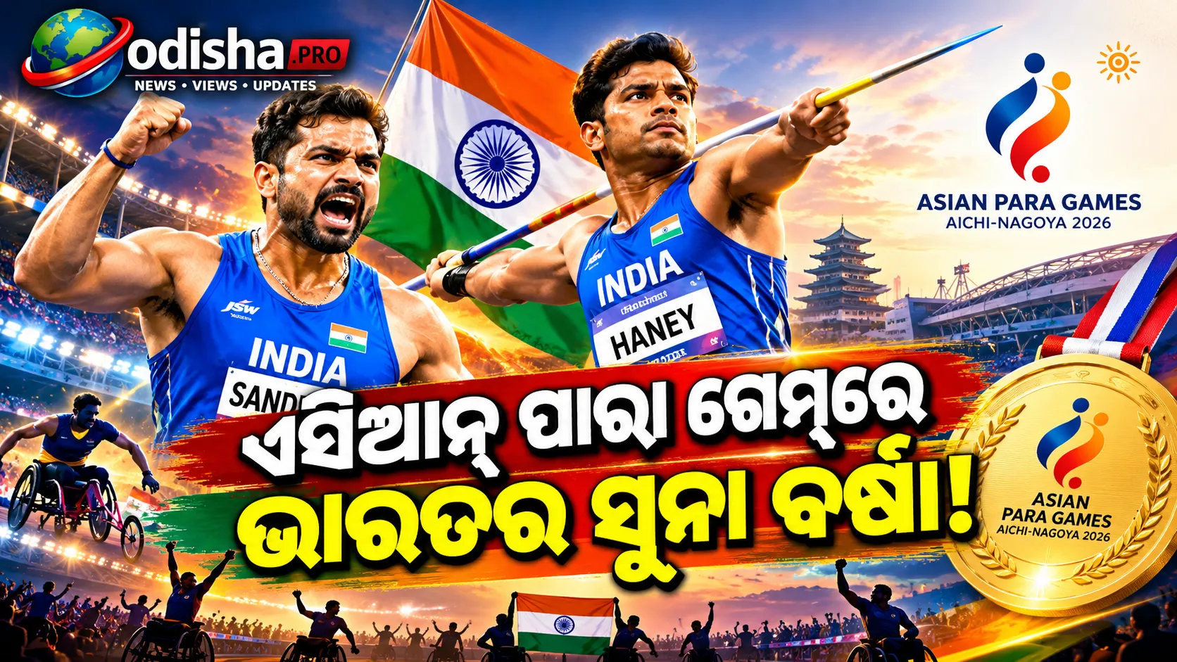 ଏସିଆନ୍ ପାରା ଗେମ୍ସରେ ଭାରତର ସୁନା ବର୍ଷା! ବିଶ୍ୱ ରେକର୍ଡ ସହ ସନ୍ଦୀପ ଓ ହେନିଙ୍କୁ ସ୍ୱର୍ଣ୍ଣ, ୧୦୦ ପଦକ ପାର୍ କଲା ଭାରତ