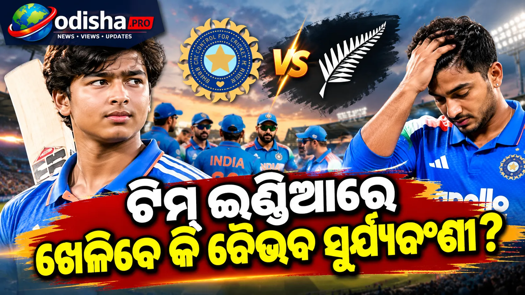 ଇଶାନ କିଶନଙ୍କୁ ଝଟକା, ନ୍ୟୁଜିଲାଣ୍ଡ ବିପକ୍ଷ ୨ୟ T20Iରୁ ବାଦ! ଟିମ୍ ଇଣ୍ଡିଆରେ ଖେଳିବେ କି ବୈଭବ ସୂର୍ଯ୍ୟବଂଶୀ?