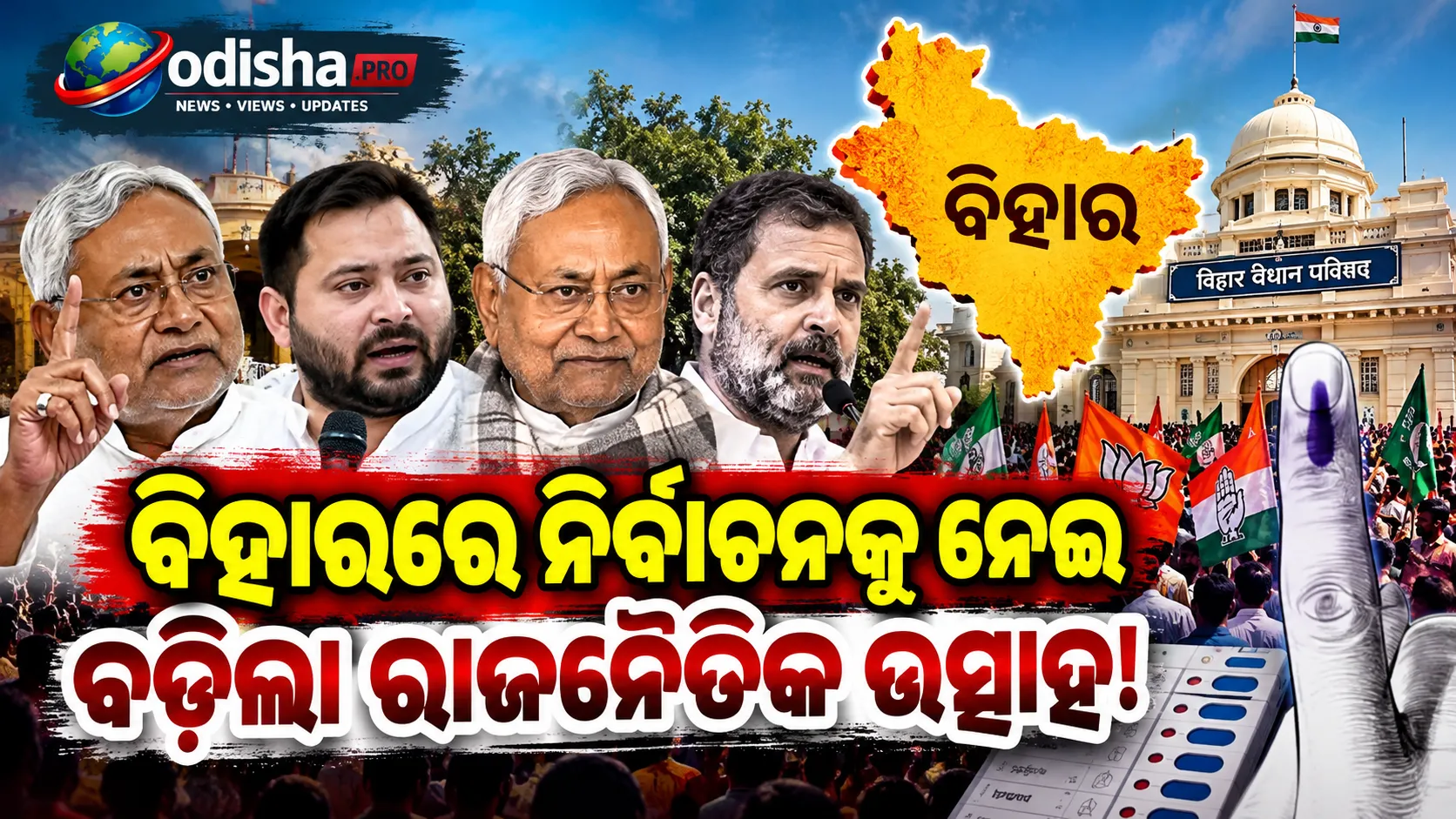 ବିହାର ବିଧାନ ପରିଷଦ ନିର୍ବାଚନ: ୮ ଆସନ ପାଇଁ ଭୋଟିଂ, ମଇଦାନରେ ୧୫୦ ପ୍ରାର୍ଥୀ